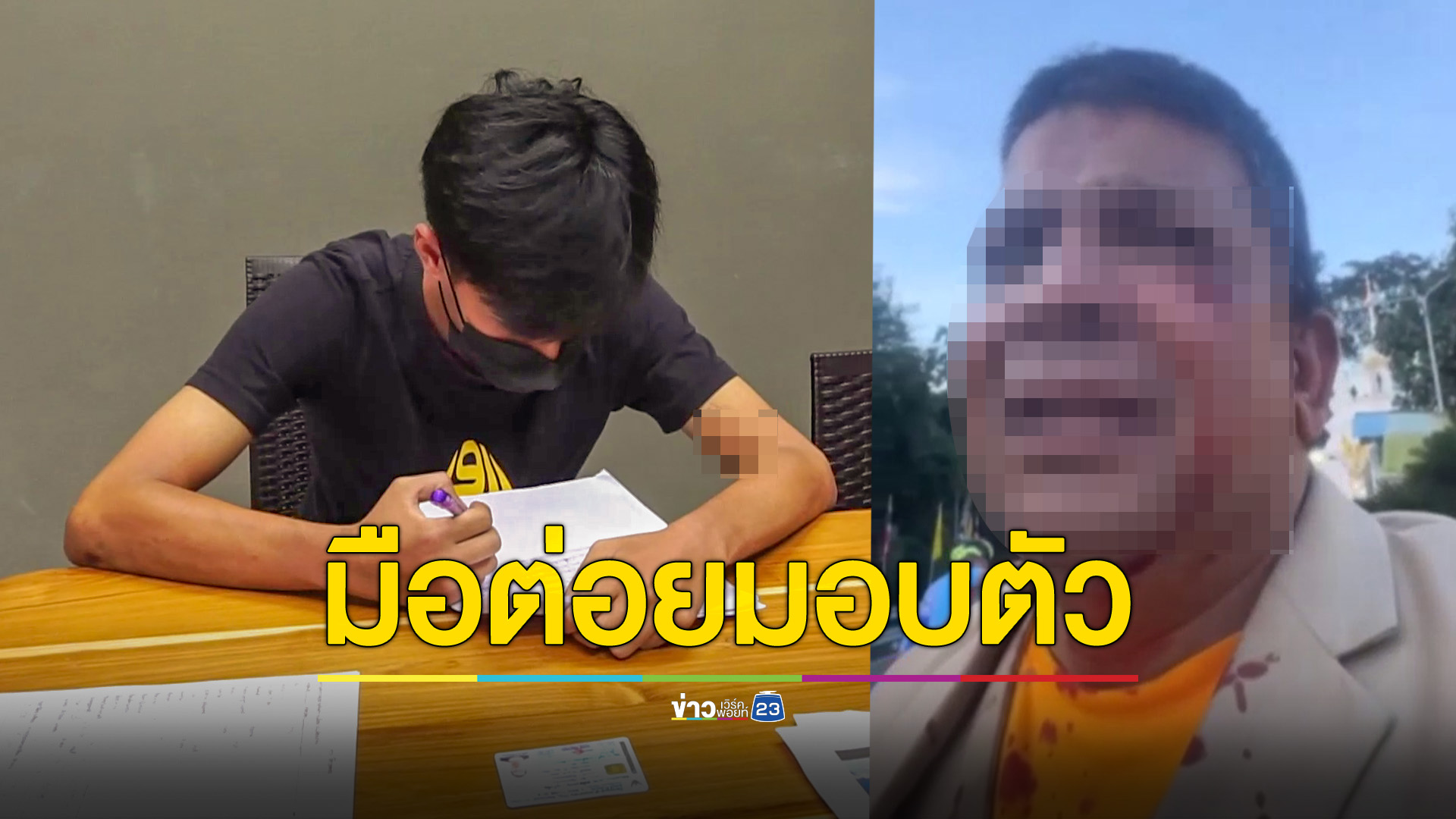 มอบตัวแล้ว หนุ่มสาวหมัดใส่ 'เค ร้อยล้าน' โหนกแก้มแตก