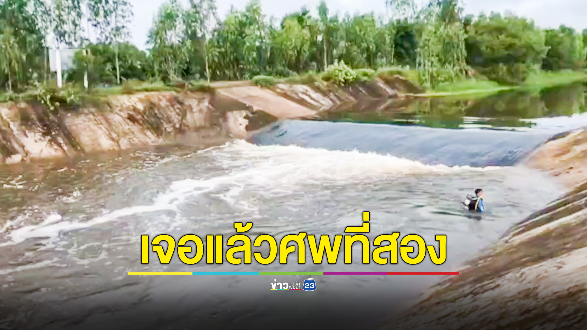 เจอแล้วทั้ง 2 ศพ เด็กหญิงแอบเล่นน้ำฝาย