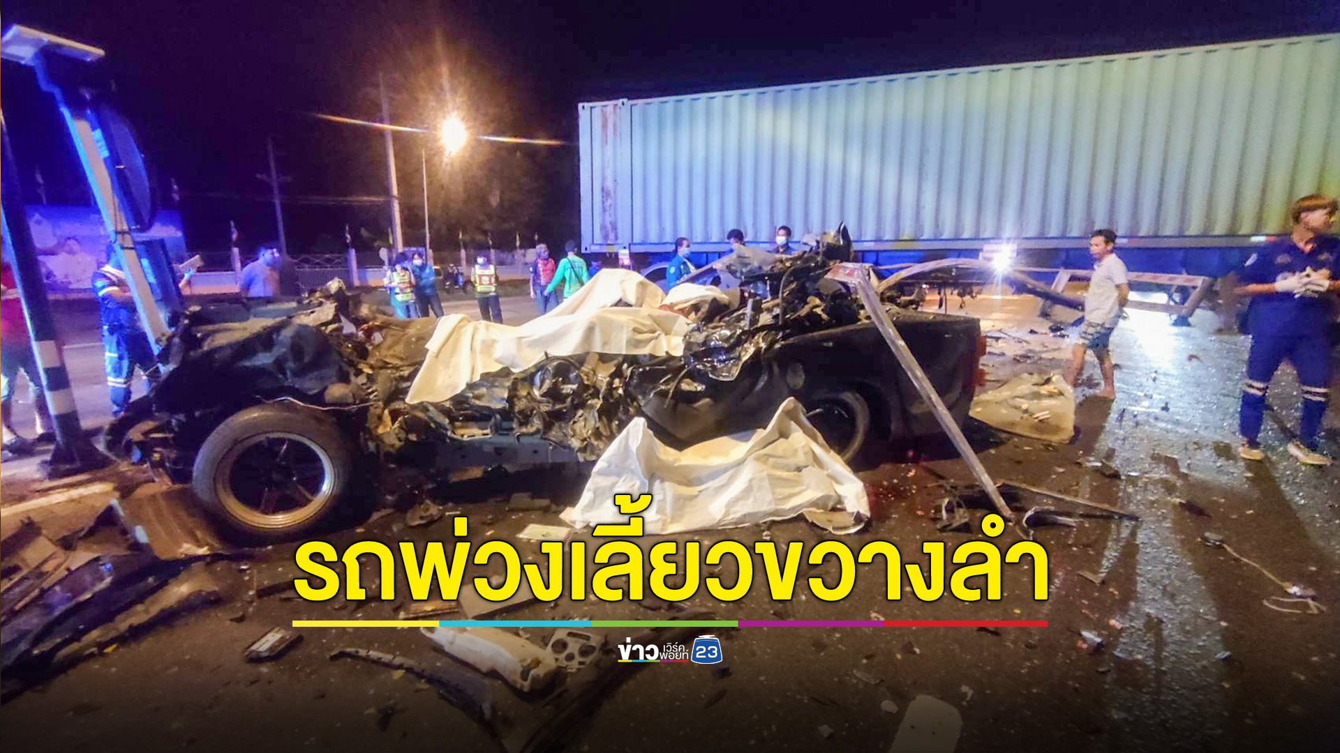 ชนสนั่นกลางลำ รถพ่วงเทเลอร์เลี้ยวยูเทิร์นตัดหน้ากระบะ ดับคาที่ 2 ศพ