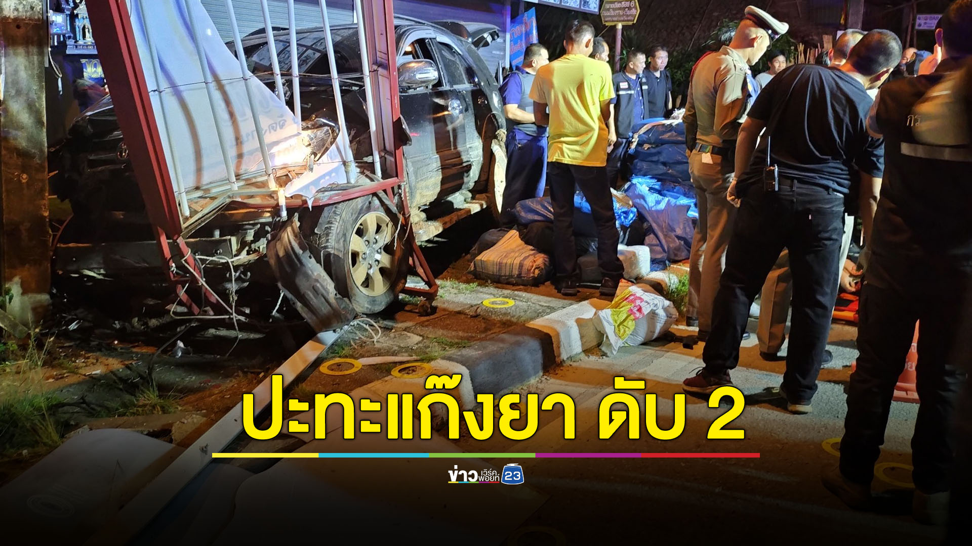 ดวลปืนสนั่นเชียงราย สกัดจับไอซ์ล็อตใหญ่ วิสามัญคน 1