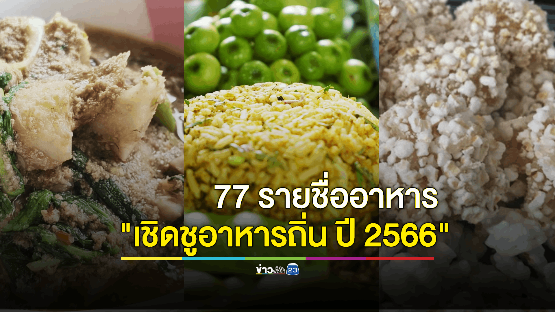 77 รายการอาหารที่ได้รับการคัดเลือกเป็น "1 จังหวัด 1 เมนู เชิดชูอาหารถิ่น" ปี 66