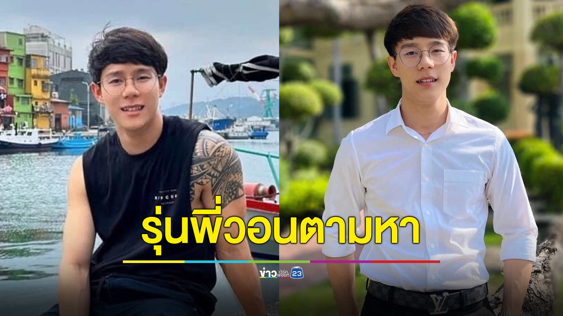 รุ่นพี่วอนช่วยตามหาน้อง หายไป 5 วันแล้วยังไร้ร่องรอย