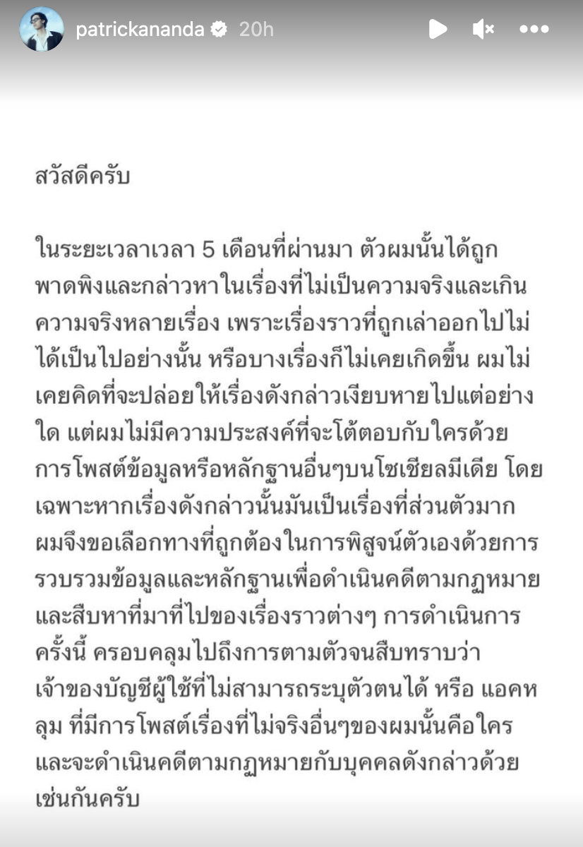 ขอไม่ยอม! "แพทริคอนันดา" จ่อดำเนินคดีแอคหลุม-คนโพสต์ปั่นเรื่องไม่จริง