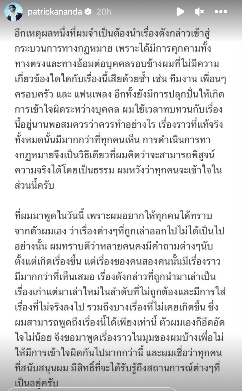 ขอไม่ยอม! "แพทริคอนันดา" จ่อดำเนินคดีแอคหลุม-คนโพสต์ปั่นเรื่องไม่จริง