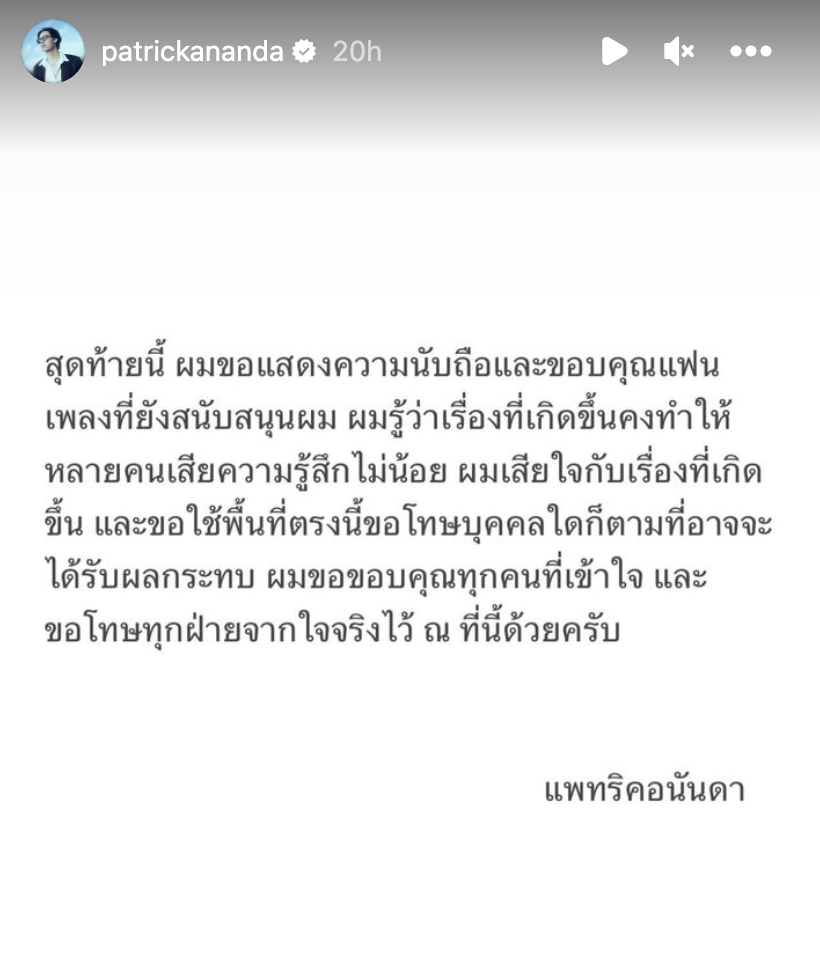 ขอไม่ยอม! "แพทริคอนันดา" จ่อดำเนินคดีแอคหลุม-คนโพสต์ปั่นเรื่องไม่จริง