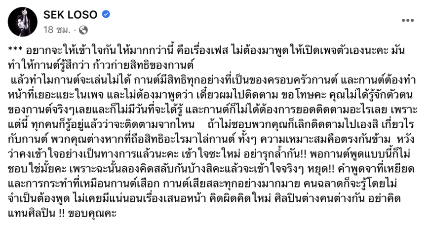 "กานต์" ปรี๊ดแตก! หลังแฟนคลับ "เสก โลโซ" บอกให้ไปเปิดเพจของตัวเอง