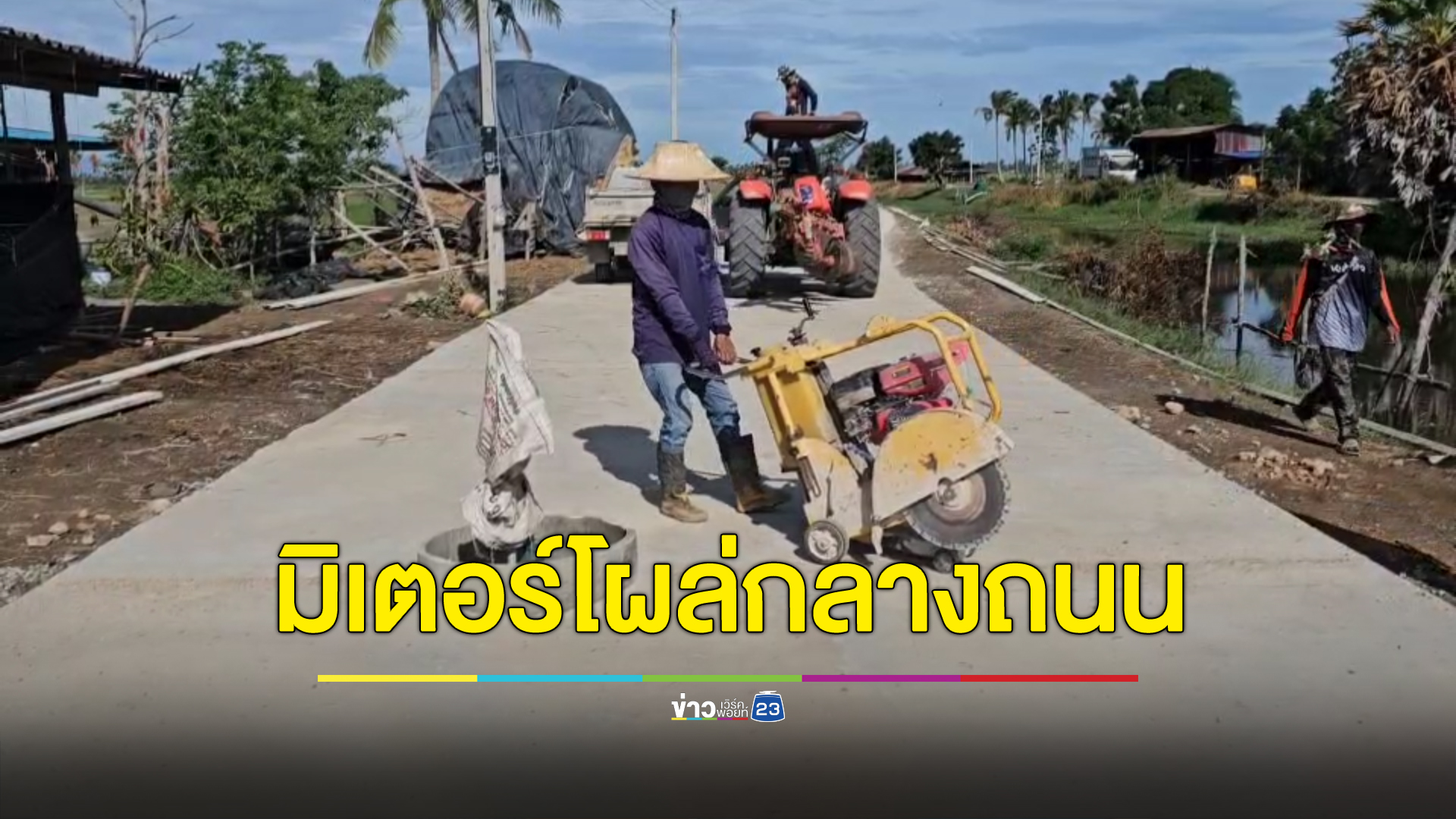 ปาฏิหาริย์ก่อนหวยออก! มิเตอร์น้ำโผล่กลางถนนคอนกรีต