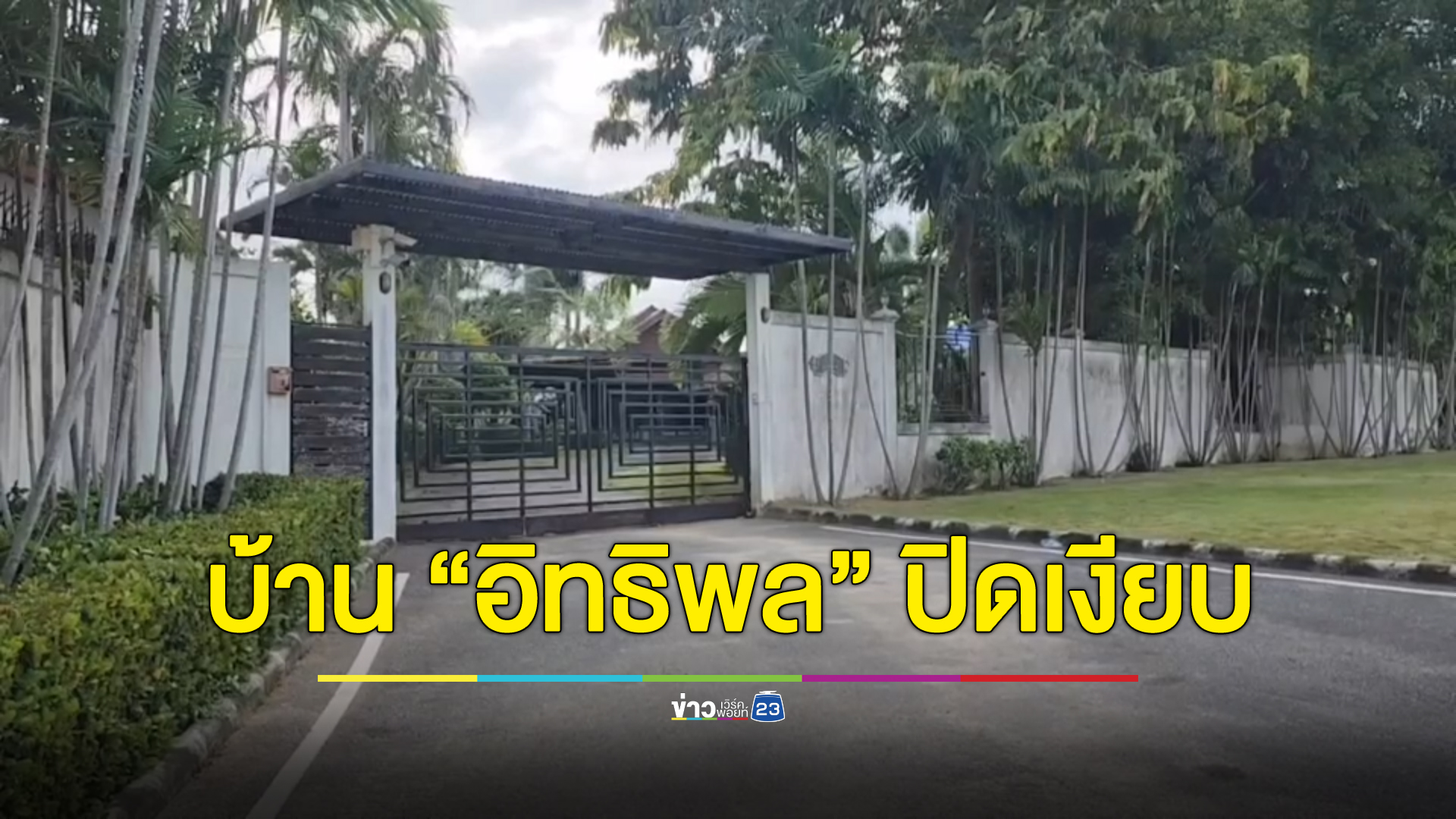 ลือหึ่งเตรียมค้นบ้าน “อิทธิพล คุณปลื้ม” นักข่าวไปดูเจอปิดเงียบ