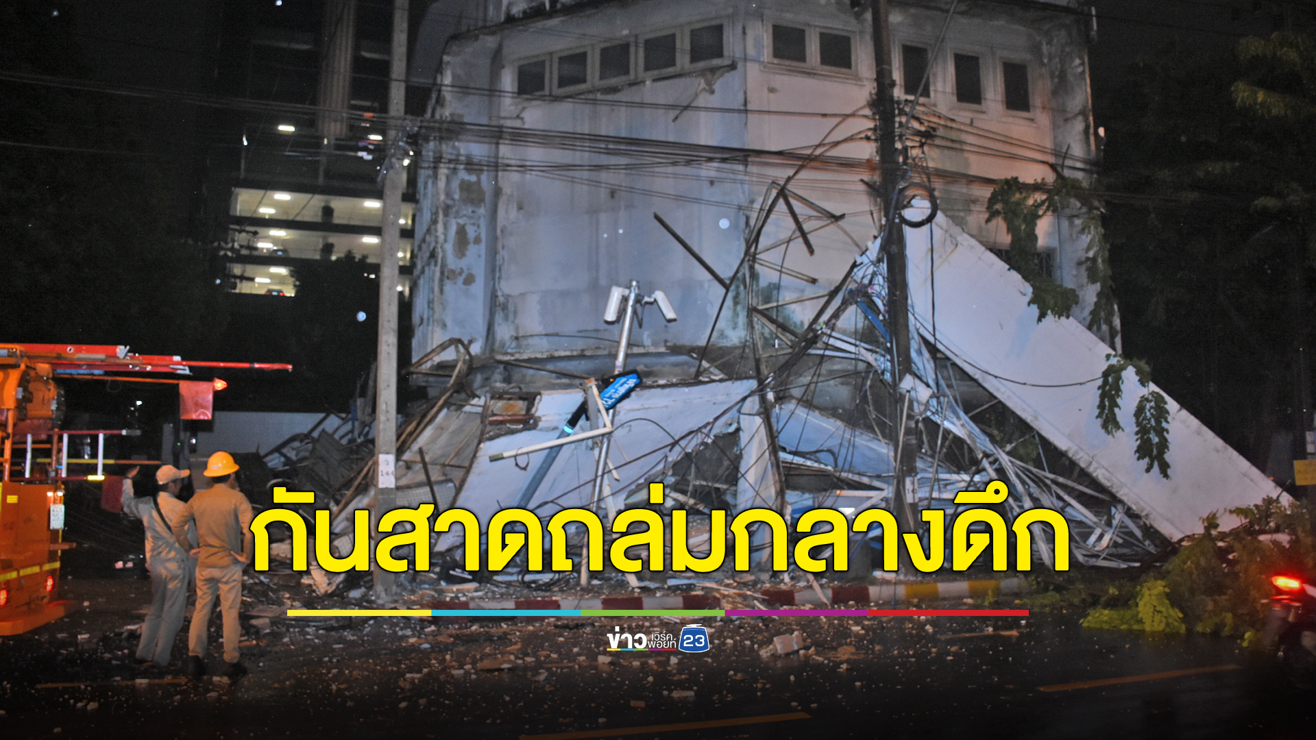 กันสาดตึกแถวถล่มกลางดึก โชคดีไร้คนเจ็บ