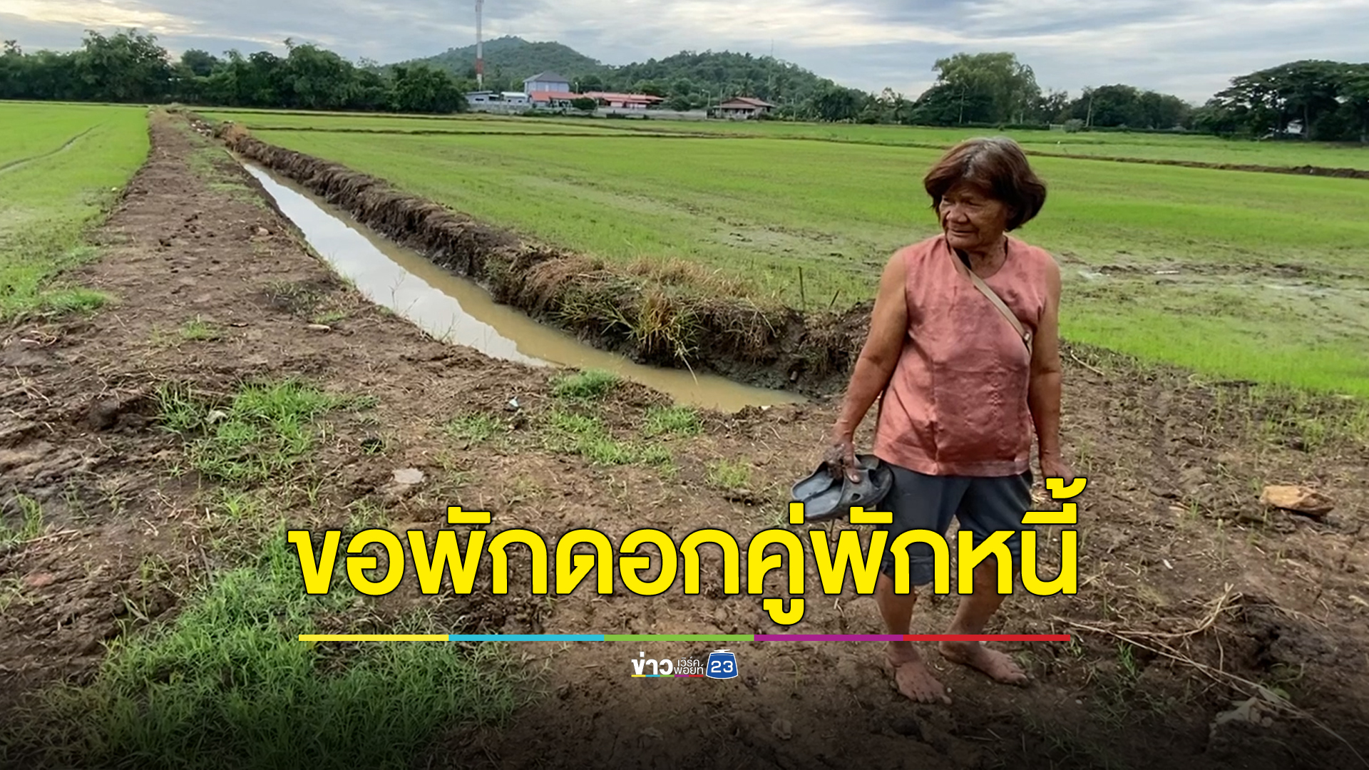ชาวนาชัยนาทหนุนรัฐบาลพักหนี้ 3 ปี แต่ขอให้พักดอกคู่ไปด้วย