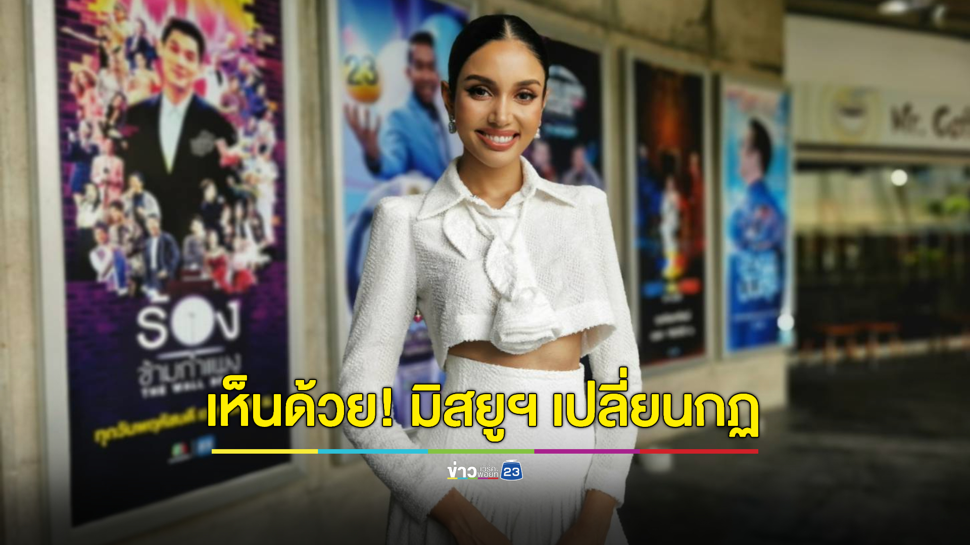 "วีนา" เห็นด้วย! มิสยูฯ เปลี่ยนกฏ ไม่จำกัดอายุ-แต่งงานแล้วประกวดได้