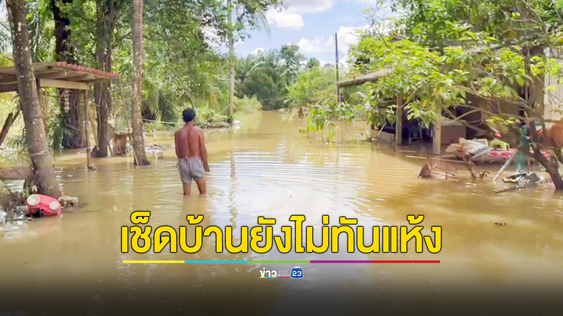 สุดช้ำ! น้ำป่าทะลักท่วมรอบ 2 เผยเช็ดบ้านไม่ทันแห้ง