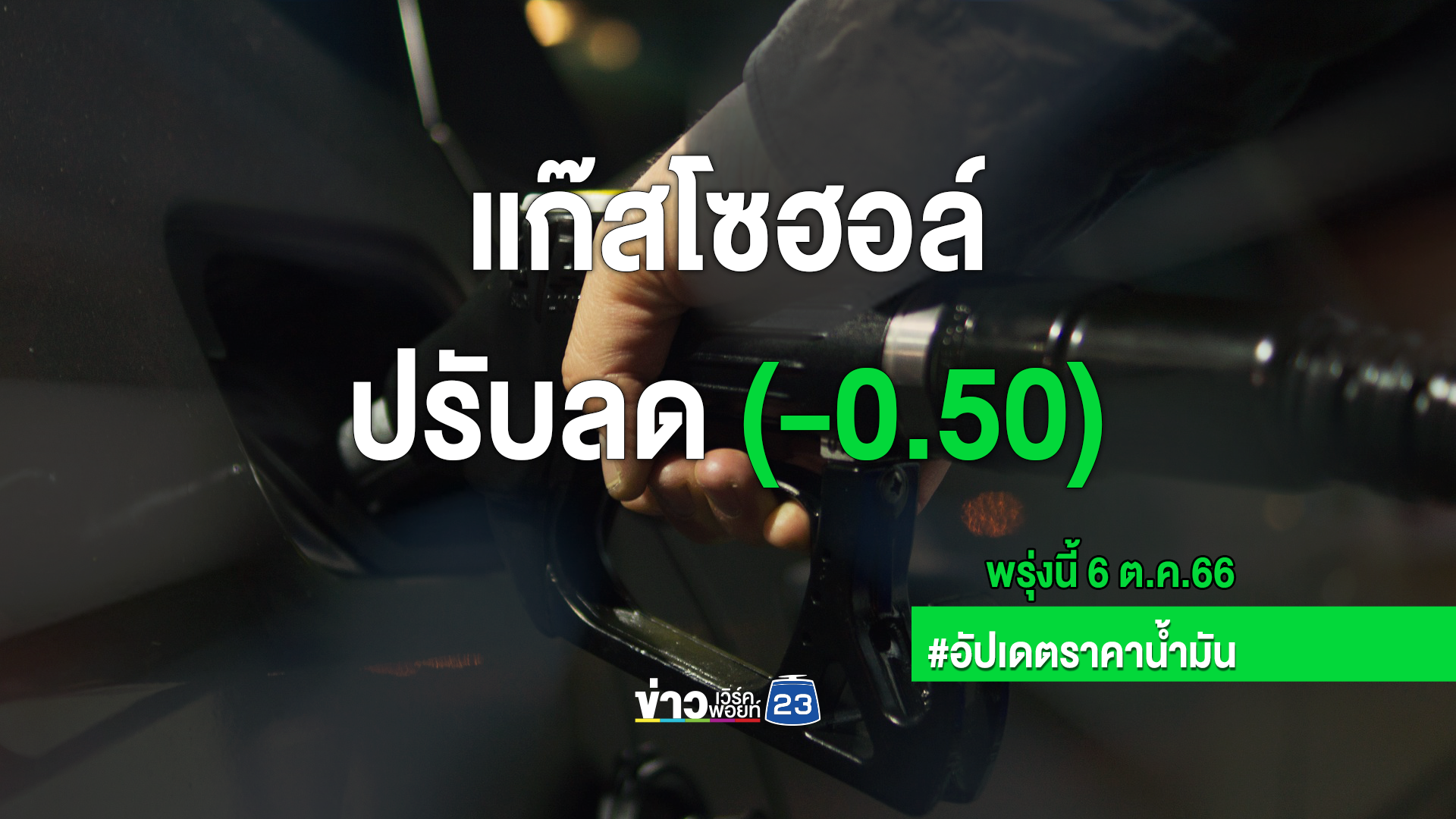 เช็ก"ราคาน้ำมัน"ล่าสุด เบนซินแก๊สโซฮอล์ ลดอีก 50 สตางค์/ลิตร มีผลตี 5 พรุ่งนี้