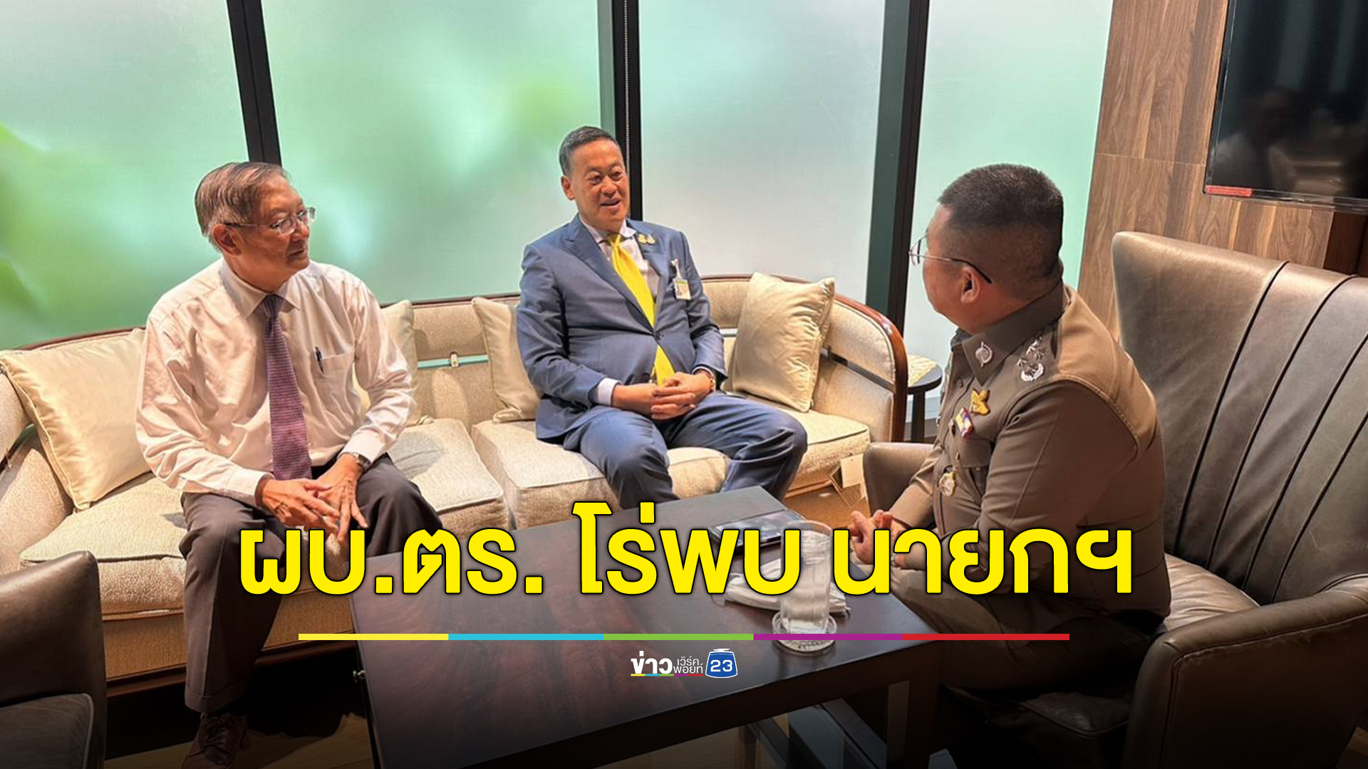 นายกฯ กำชับ ผบ.ตร. ทำคดี "กำนันนก" ตรงไปตรงมา