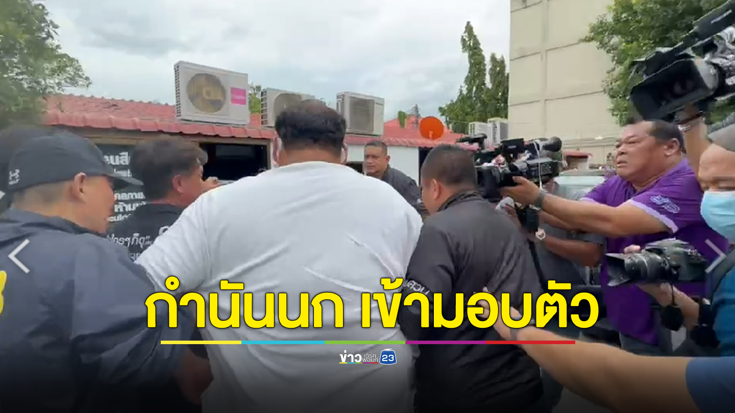 กำนันนก เข้ามอบตัวกับตำรวจแล้ว ที่ สภ.เมืองนครปฐม