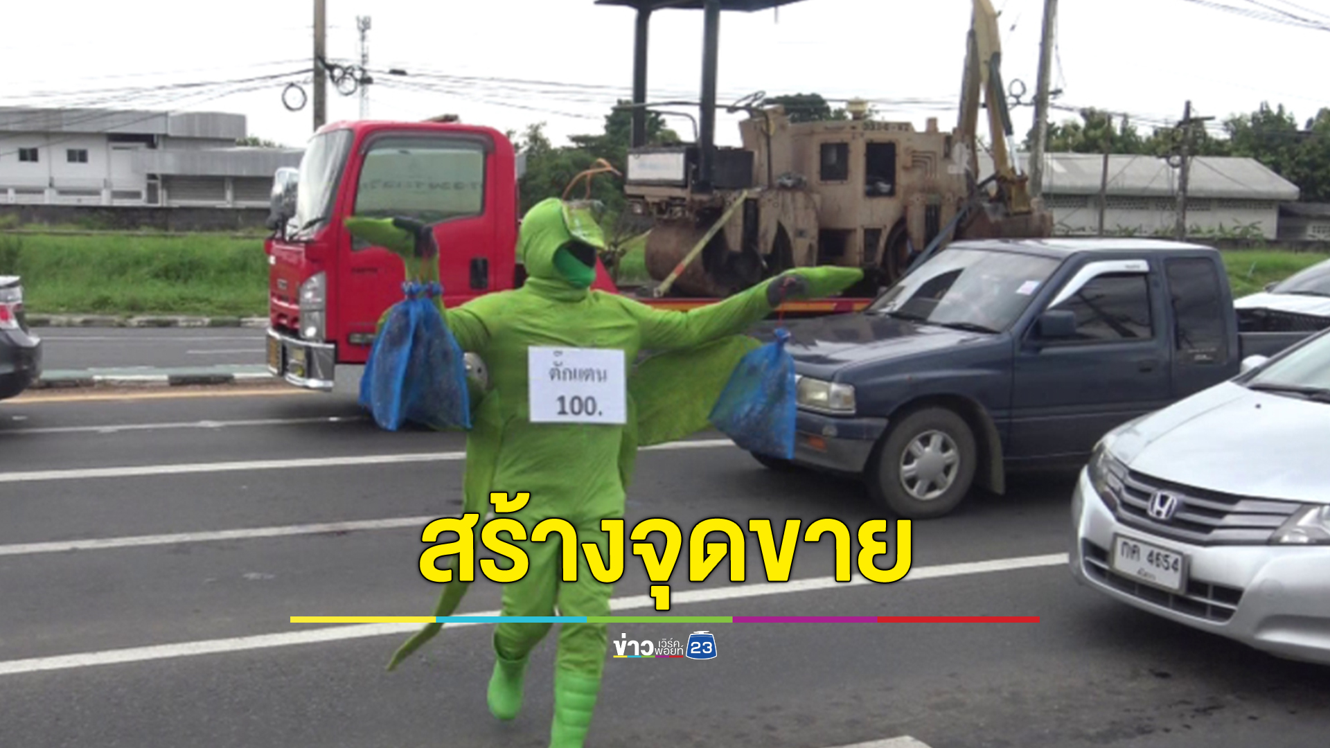 อดีตครูปิ๊งไอเดีย แต่งชุดตั๊กแตนสีเขียว ขายตั๊กแตนตามสี่แยก ยอดพุ่งสุดปัง