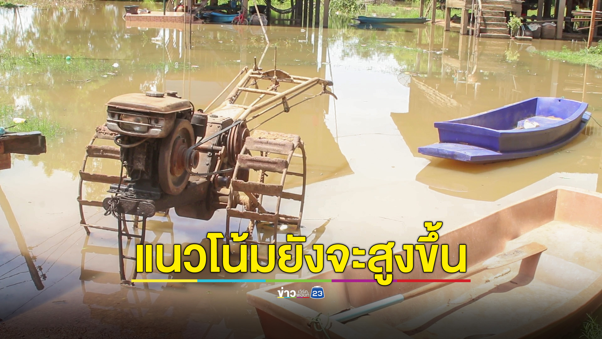 แม่น้ำยมล้นตลิ่งเอ่อท่วมบ้าน