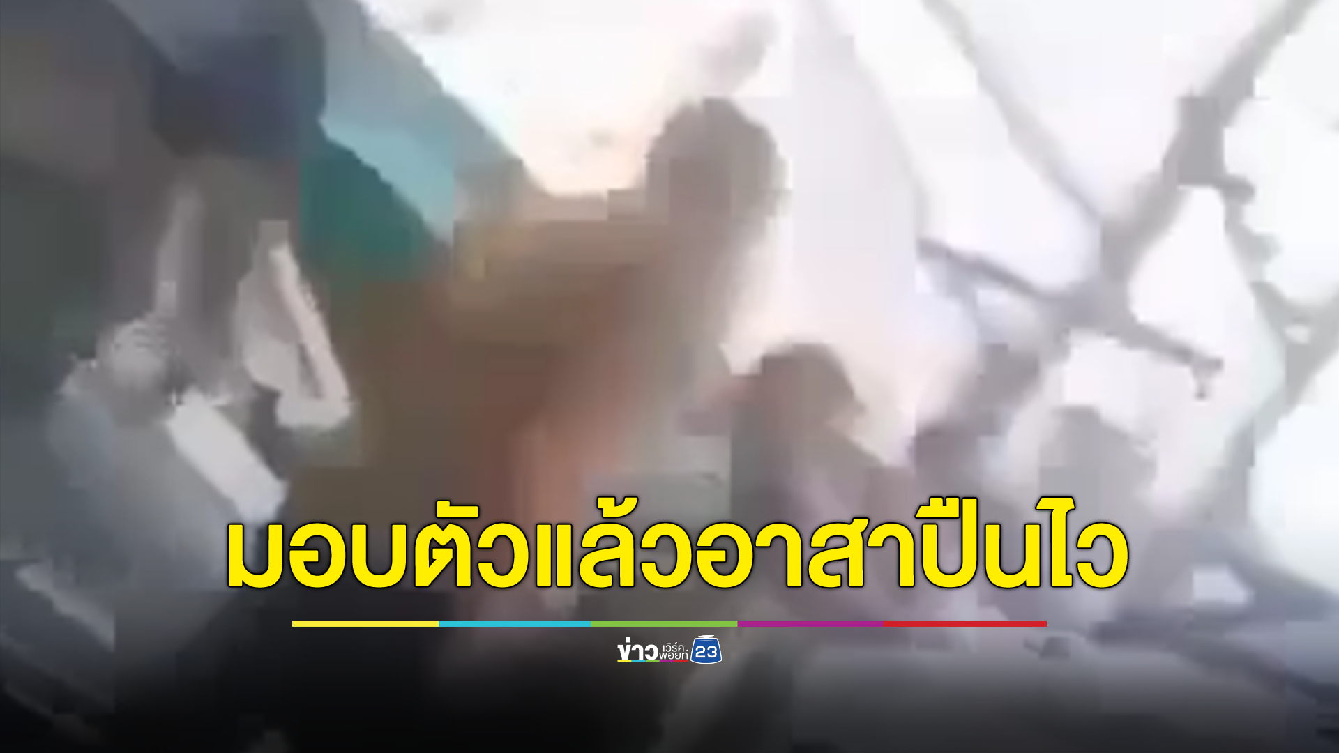 มอบตัวแล้วอาสาปืนไว ลั่นไกแย่งคนเจ็บ