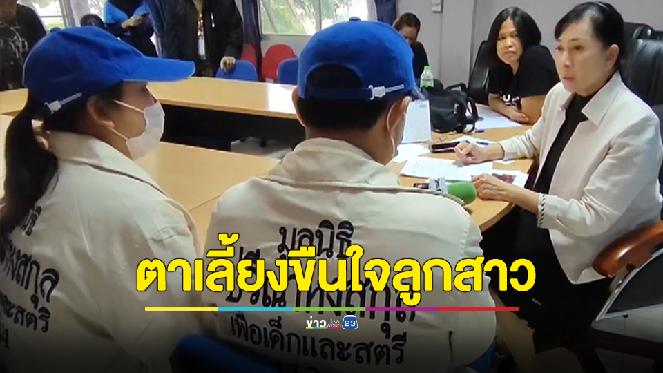พ่อร้อง"ปวีณา" ตามหาลูก 8 ปี สุดช็อก! ลูกสาวถูกตาเลี้ยงข่มขืน