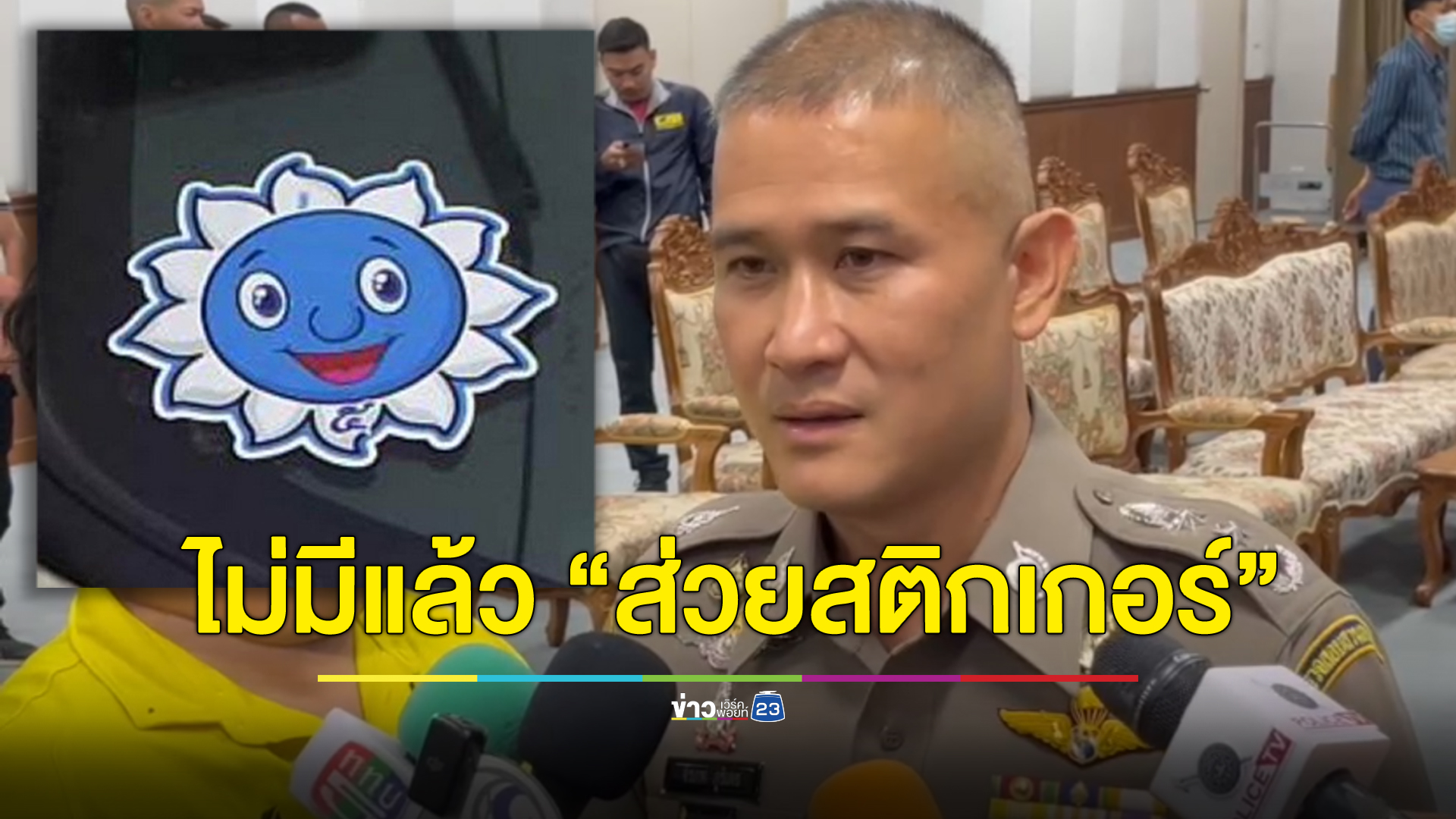 ไม่มีแล้ว “ส่วยสติกเกอร์” ย้าย 40 ตำรวจทางหลวงมาสอบสวน