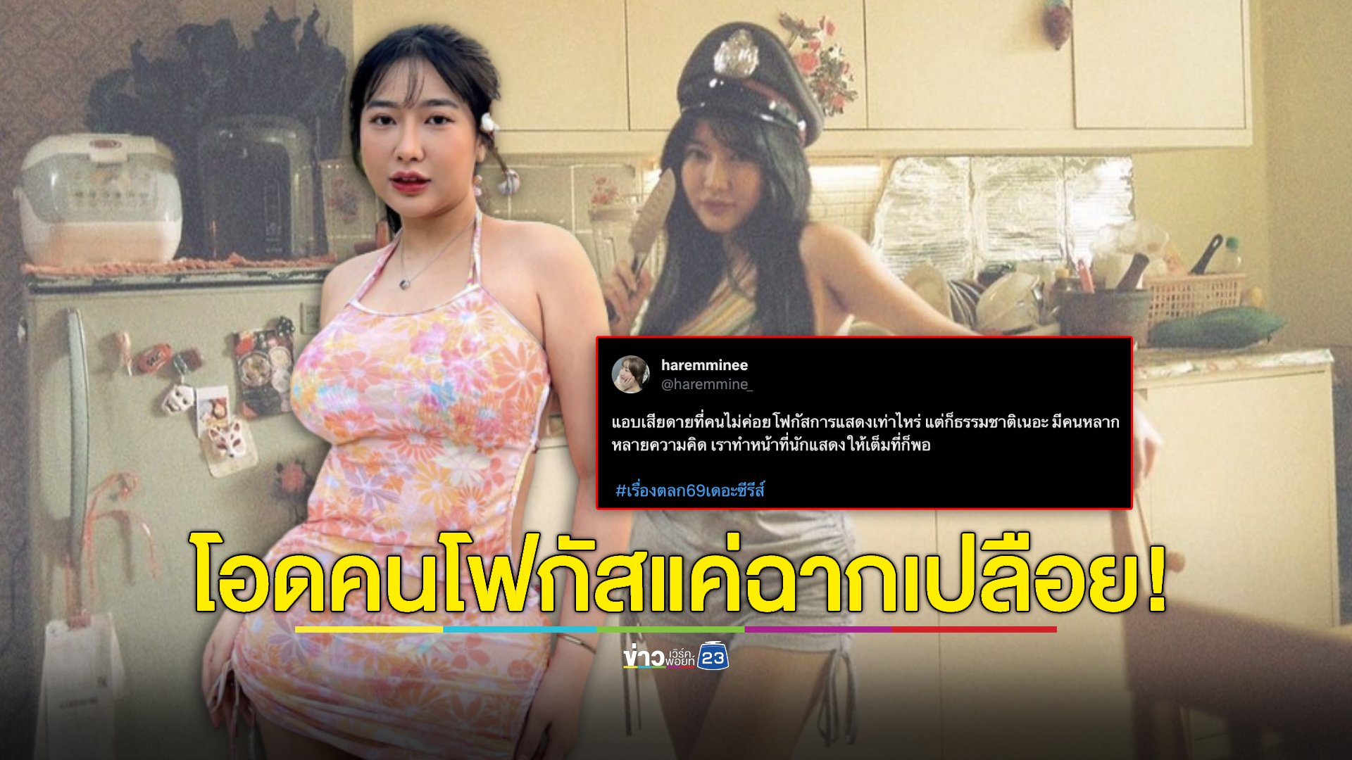 "มาย ฮาเร็ม" ถึงกับโอด! คนโฟกัสฉากเปลือยมากกว่าฝีมือการแสดง