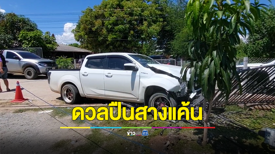 ดวลปืนเดือดสางแค้น ตาย 2 เจ็บ1