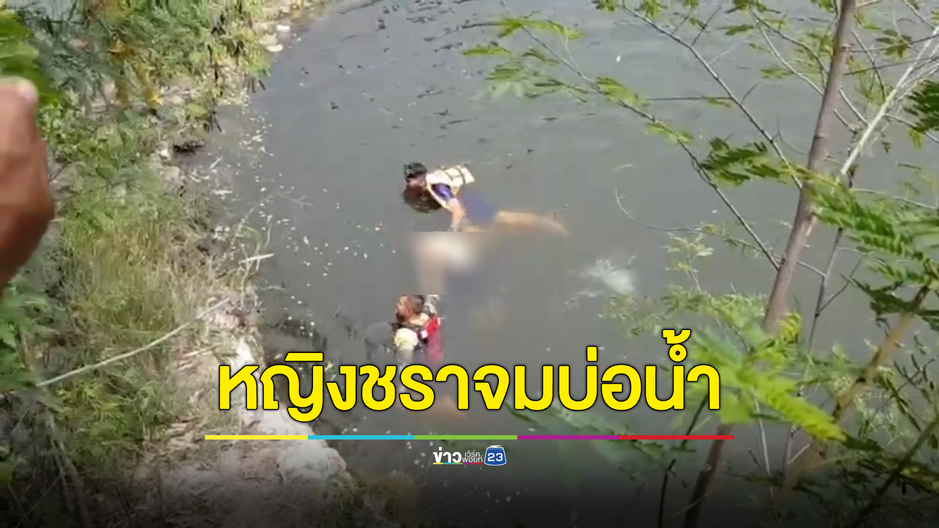 สลด พบศพหญิงชราป่วยอัลไซเมอร์ลอยในบ่อน้ำลูกรังเก่า