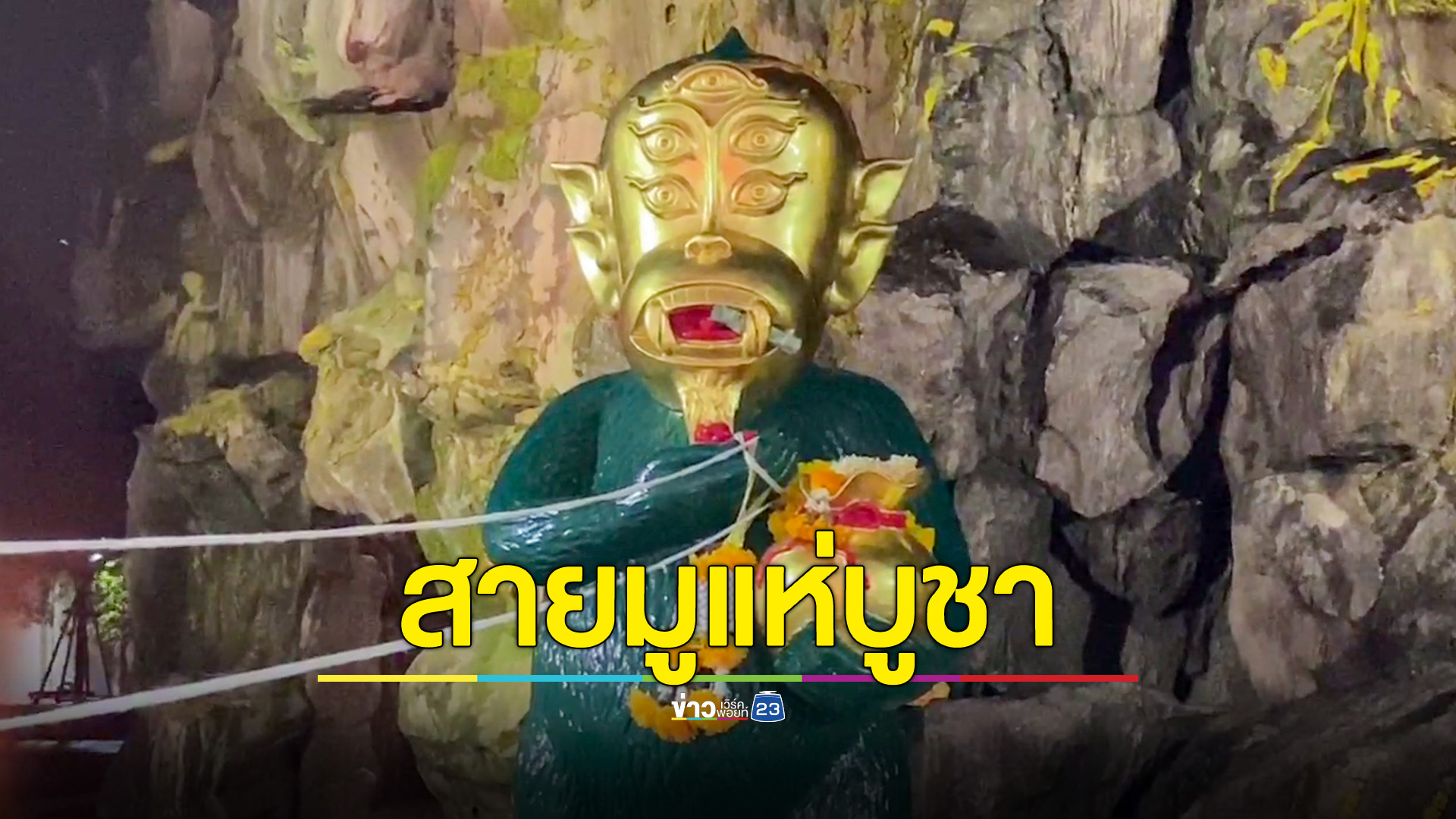 สายมูแห่เผาถ่านจุดเทียนบูชาองค์อินทร์แปลงสี่หูห้าตา วันมงคล9เดือน9