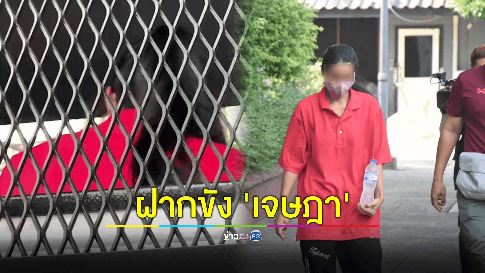 ตร.ส่งฝากขัง 'เจษฎา' คดีพ่อฆ่าโบกปูนลูก เจ้าตัวยกมือไหว้ขอบคุณ