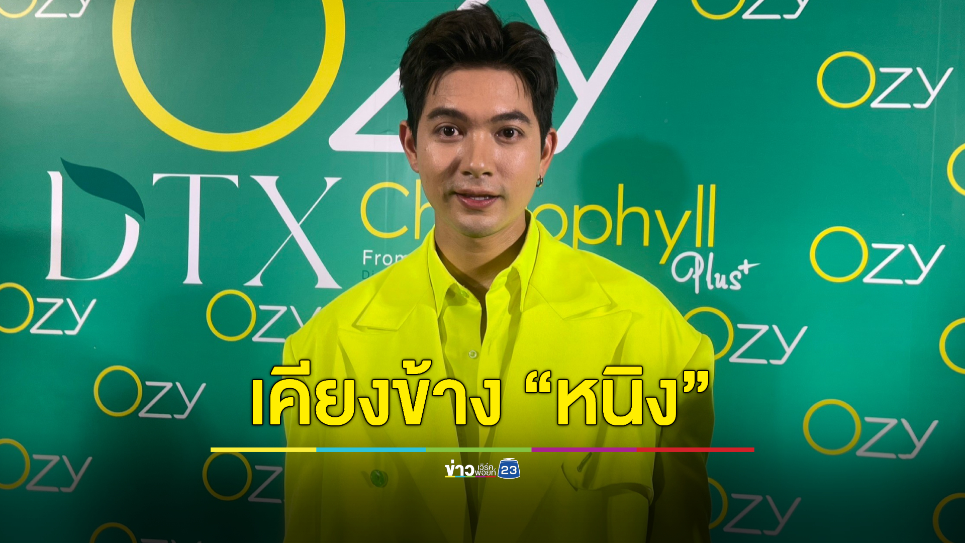 “เข้ม หัสวีร์” เคียงข้าง “หนิง ปณิตา” วันรักพังแยกทางสามี