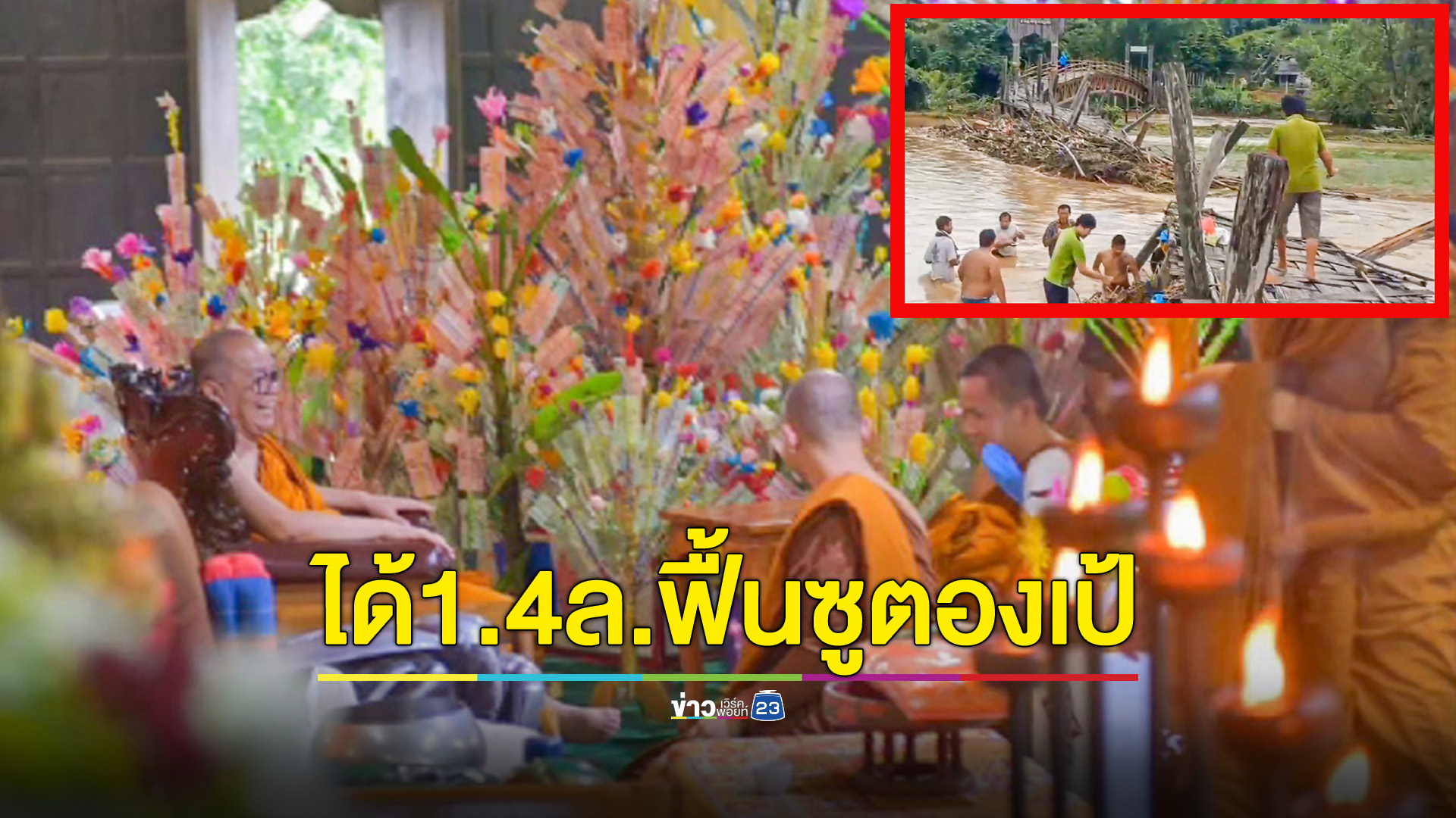 ยอดผ้าป่าและบริจาคซ่อมสะพานซูตองเป้ รวม 1.4 ล้านบาท