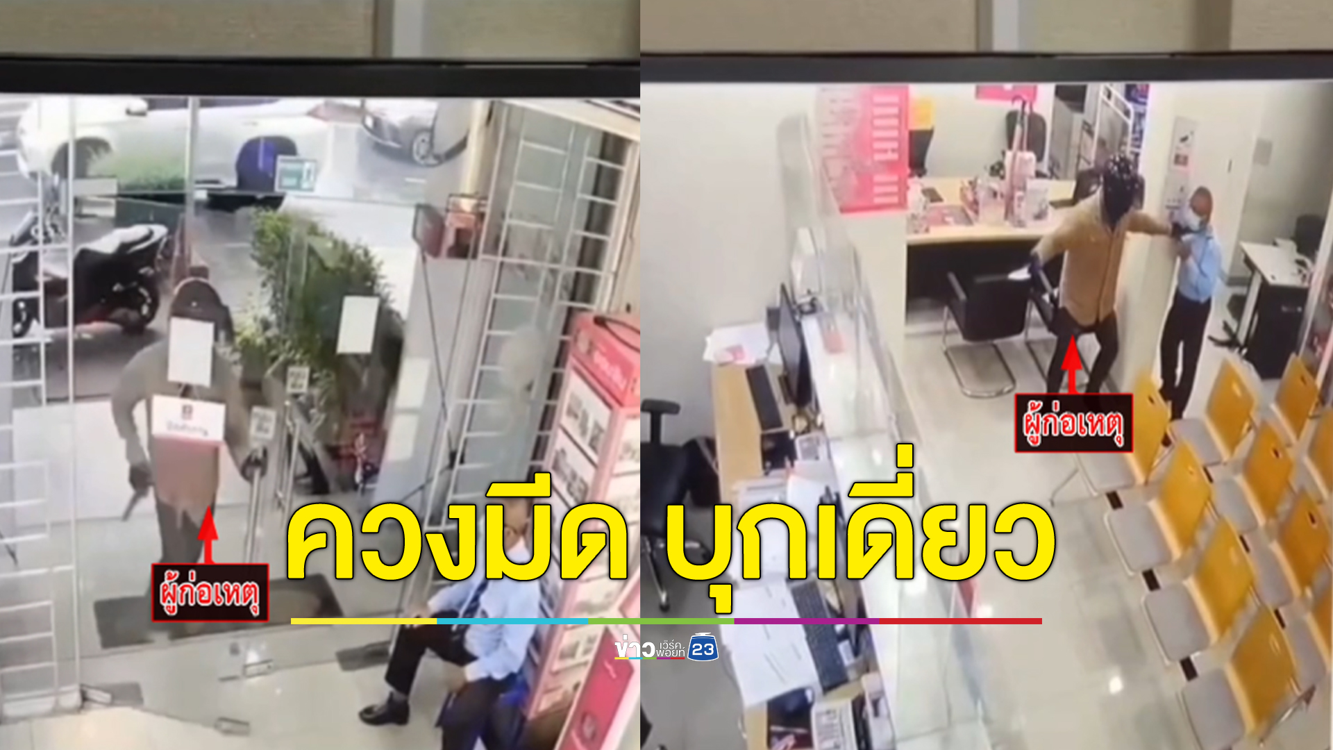 โจรบุกเดี่ยวควงมีดชิงทรัพย์ธนาคาร