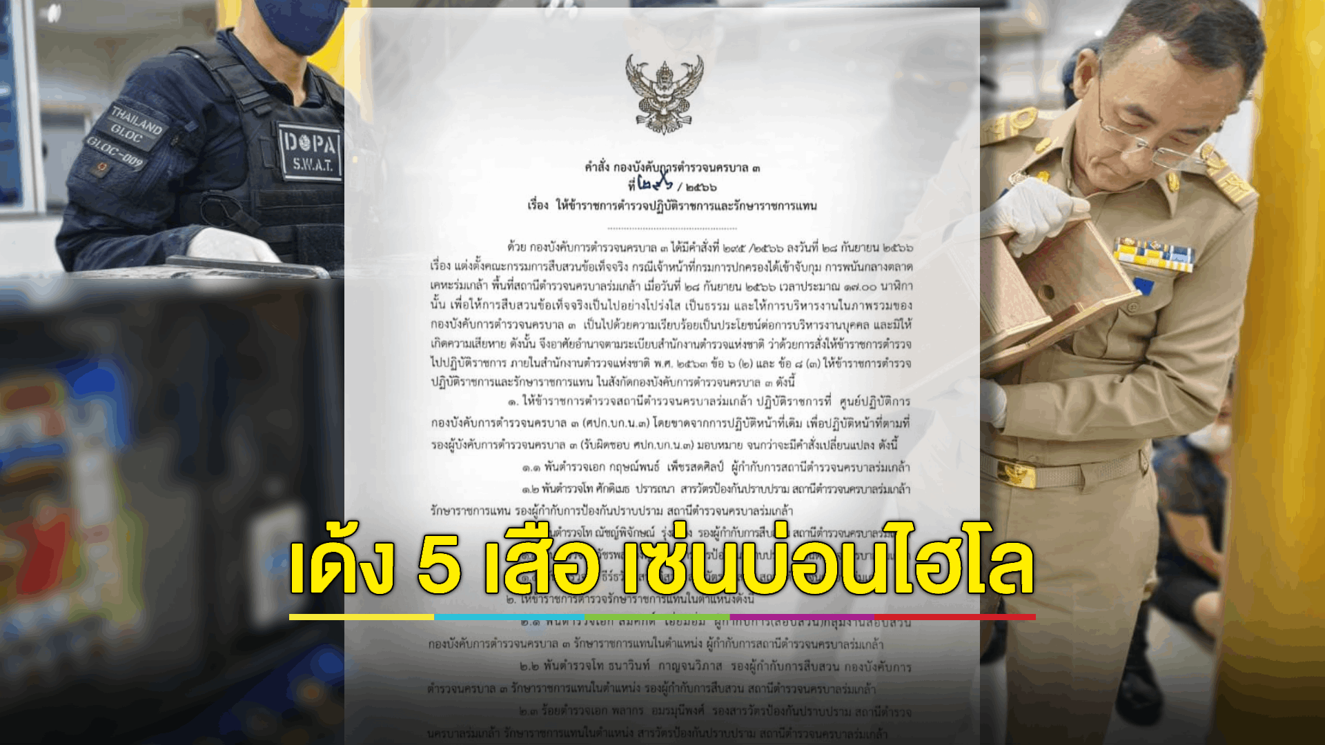 เด้ง 5 เสือ สน.ร่มเกล้า หลังบุกทลายบ่อนไฮโลกลางตลาดย่านเคหะร่มเกล้า