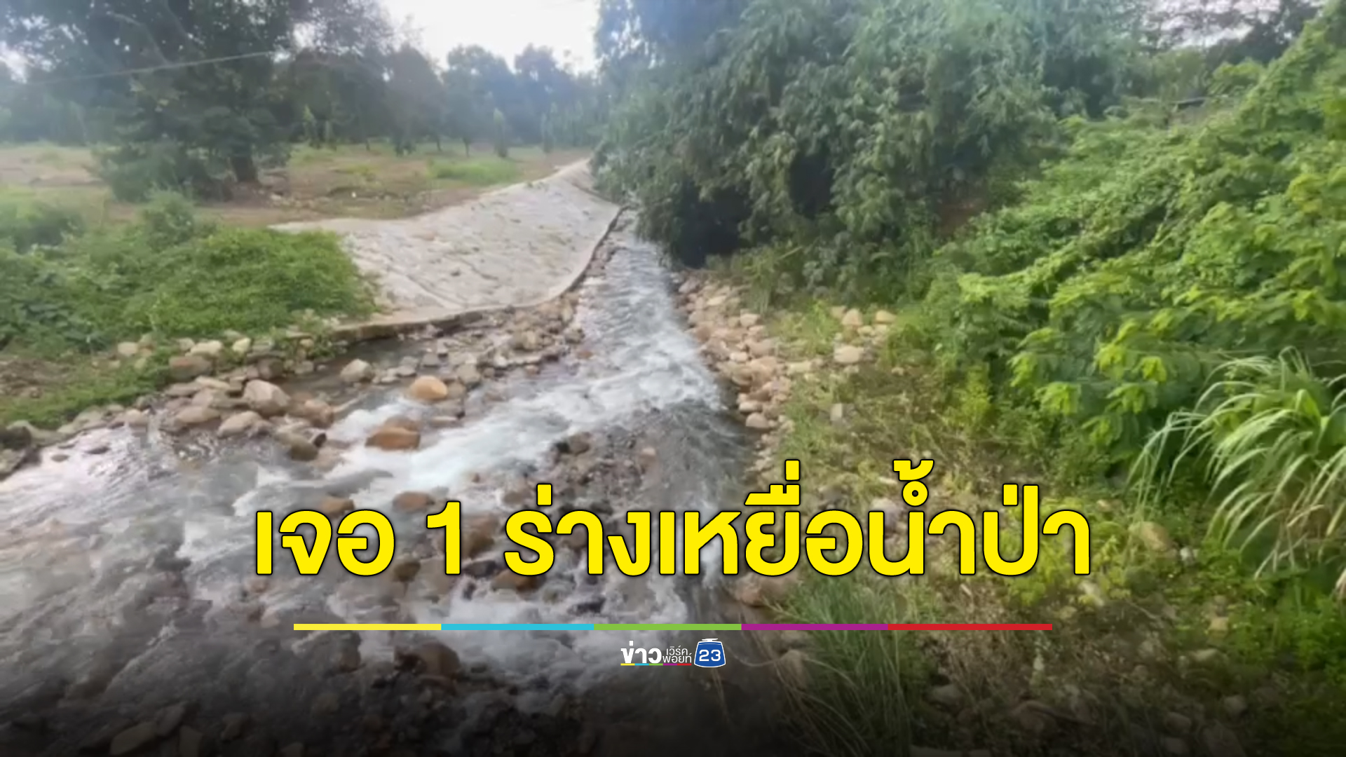 อัปเดต พบแล้ว 1 ร่าง เหยื่อน้ำป่าเขาคิชฌกูฏซัด ถูกน้ำพลัดไกลกว่า 6 กม.