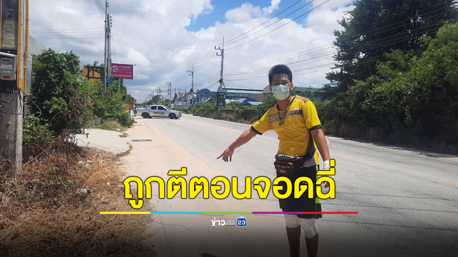 หนุ่มงง จอดฉี่ข้างทางถูกไล่ตีเกือบตาย