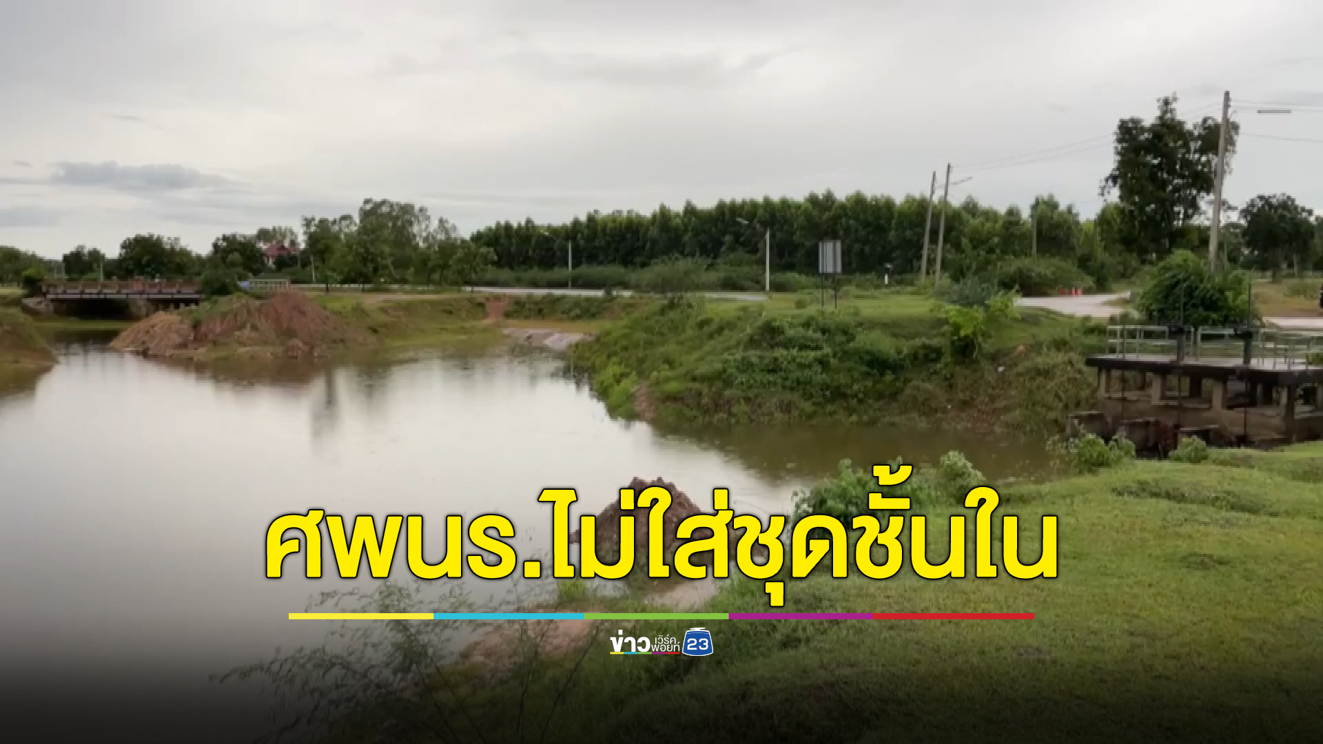 เด็กสาว วัย 15 ปี ถูกพบเป็นศพตายปริศนาในสระน้ำบึงบัวใหญ่ ในวันคล้ายวันเกิดตัวเอง