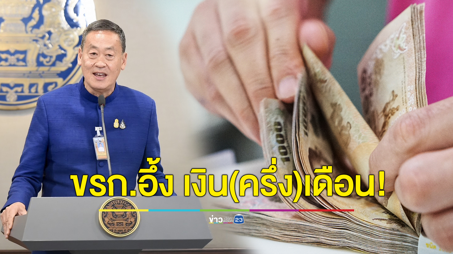 วิจารณ์หนาหู นโยบายใหม่จ่ายเงินเดือนข้าราชการเดือนละ 2 ครั้ง