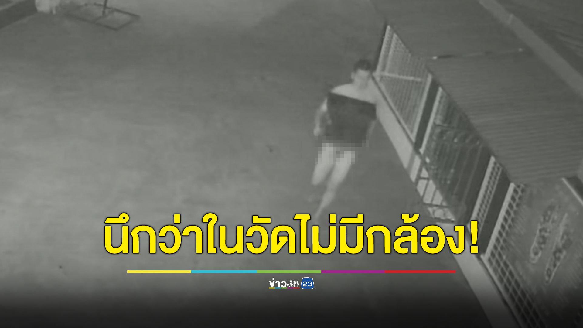 จับ “จอมโจรโทงเทง” ฉกตู้บริจาค บอกไม่รู้รอบวัดมีกล้องเยอะขนาดนั้น