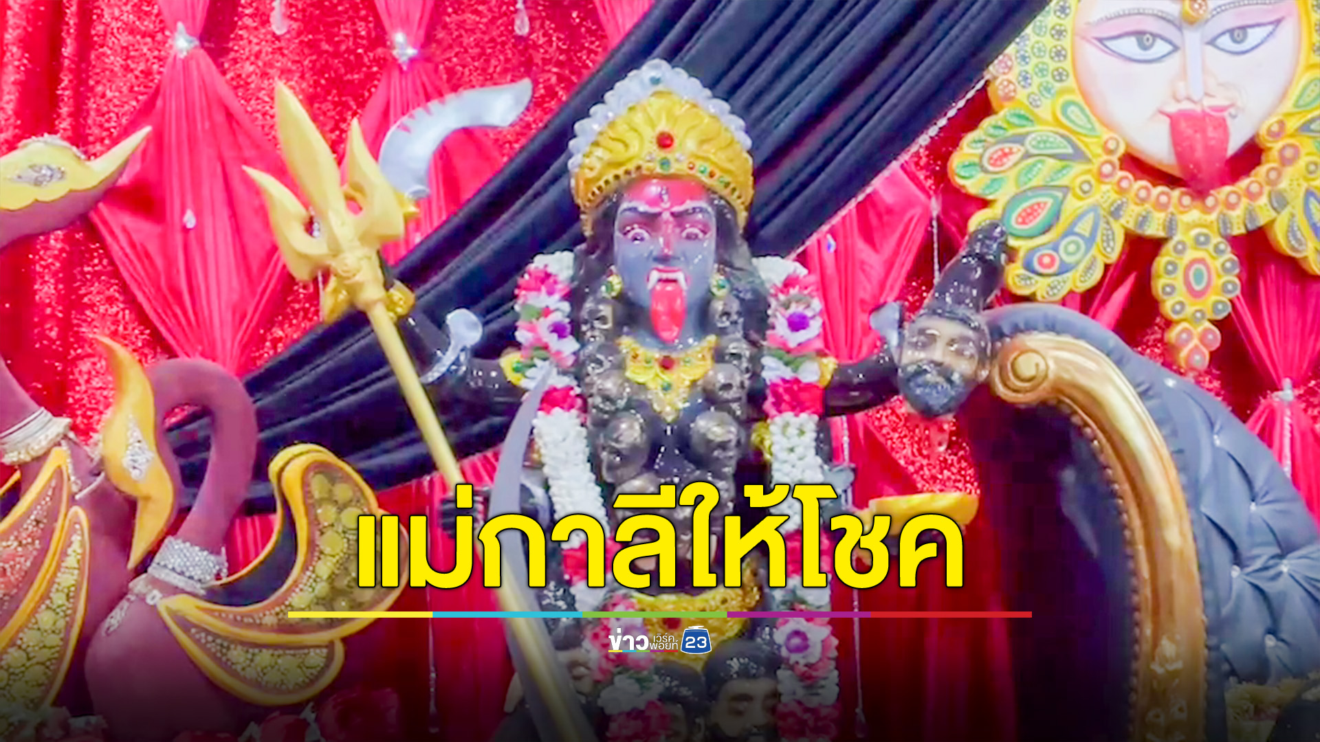 พิธีบวงสรวง “พระแม่กาลี“