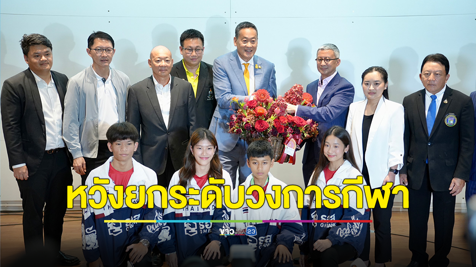"นายกรัฐมนตรี" หวังยกระดับวงการกีฬา คืนรอยยิ้มให้คนไทย