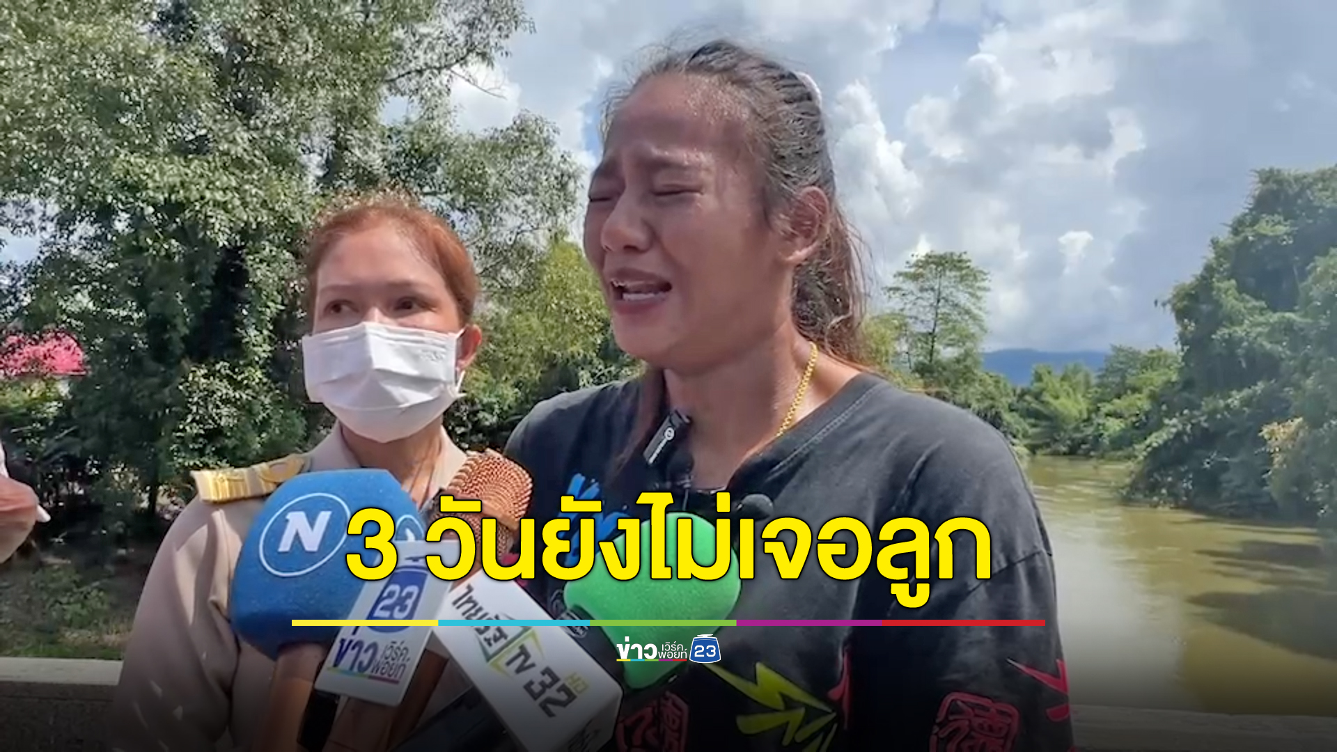 แม่ร่ำไห้เข้าวันที่ 3 ยังไร้วี่แววลูก 5 ขวบถูกน้ำซัดหาย