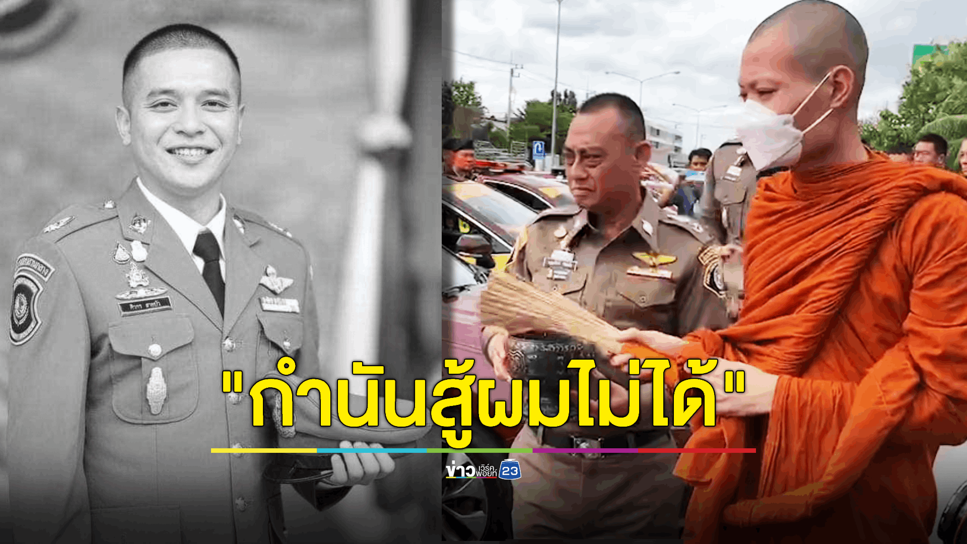 เผยคำพูดสุดท้ายฟางเส้นสุดท้ายทำ 'กำนันนก' เสียหน้า ก่อนสั่งลูกน้องยิง 'สารวัตรศิว'