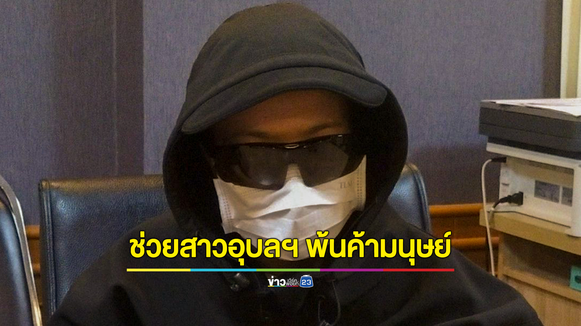ช่วยสาวอุบลฯ พ้นค้ามนุษย์