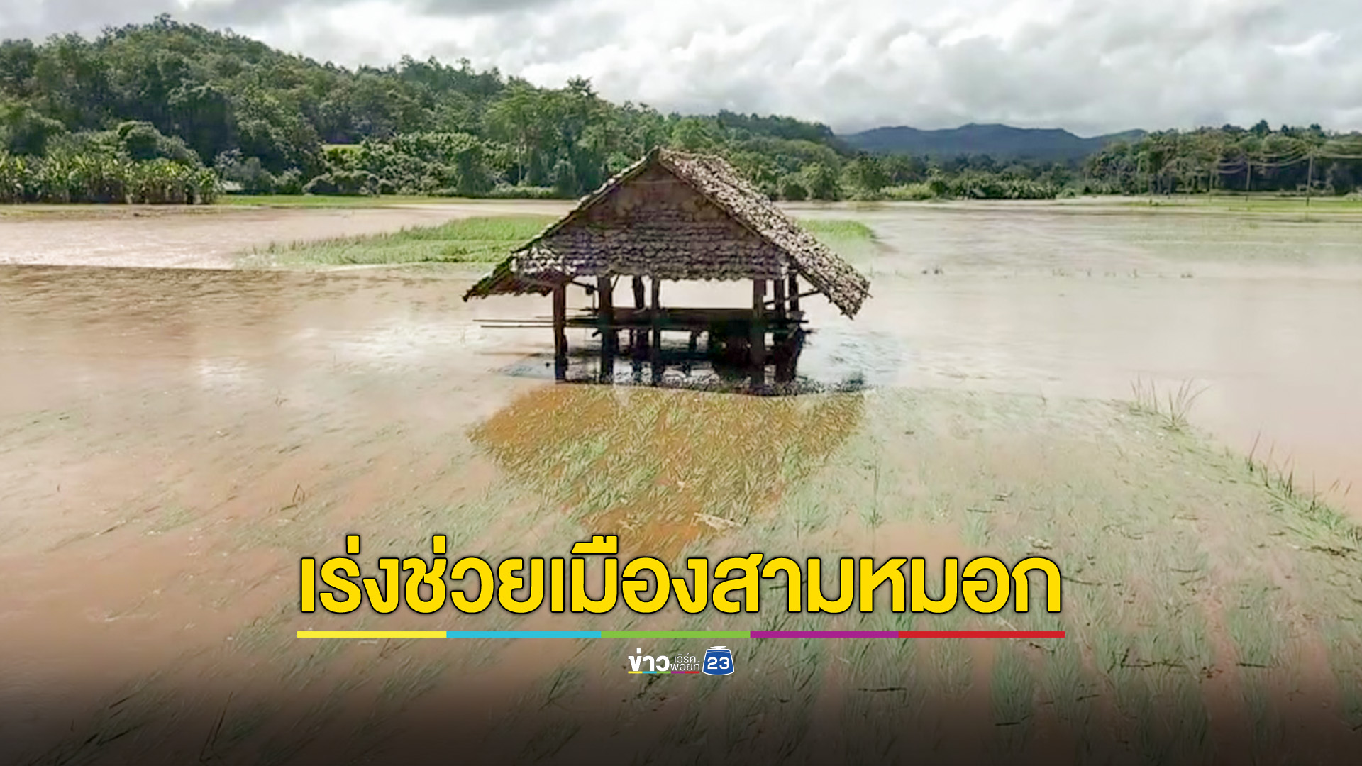 เร่งช่วยเหลือผู้ประสบภัยเกือบ 3 พันครอบครัว