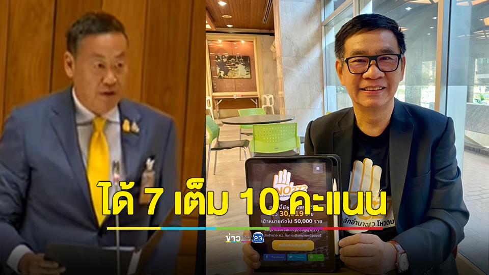 "สมชัย" ให้คะแนนวิชาอ่านไทย "เศรษฐา" 7 เต็ม 10 คาด ตื่นเต้น ครั้งแรกในสภา