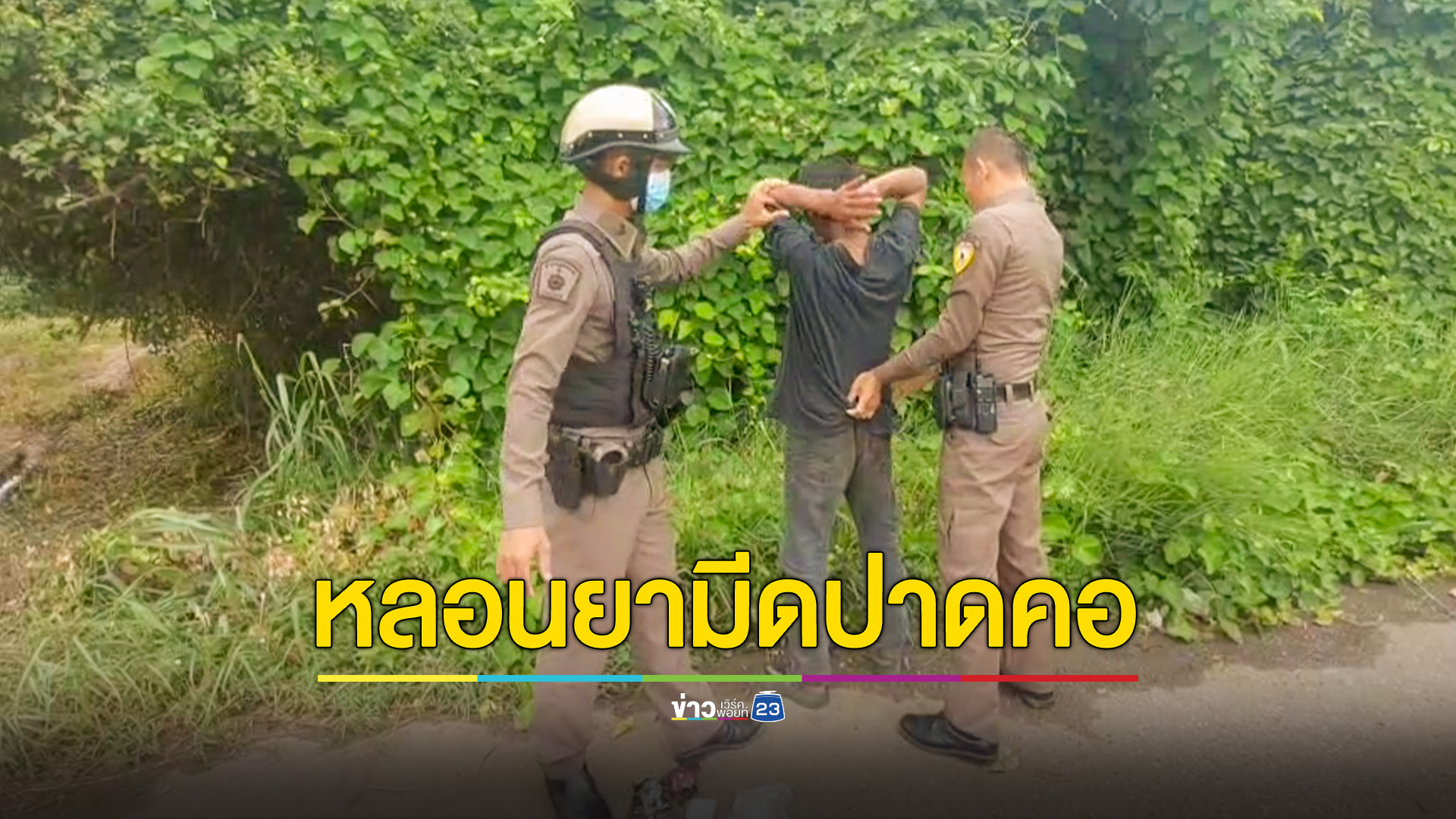 หนุ่มหลอนยาคลั่ง ใช้มีดปาดคอแม่ค้าขายข้าวโพดริมทาง