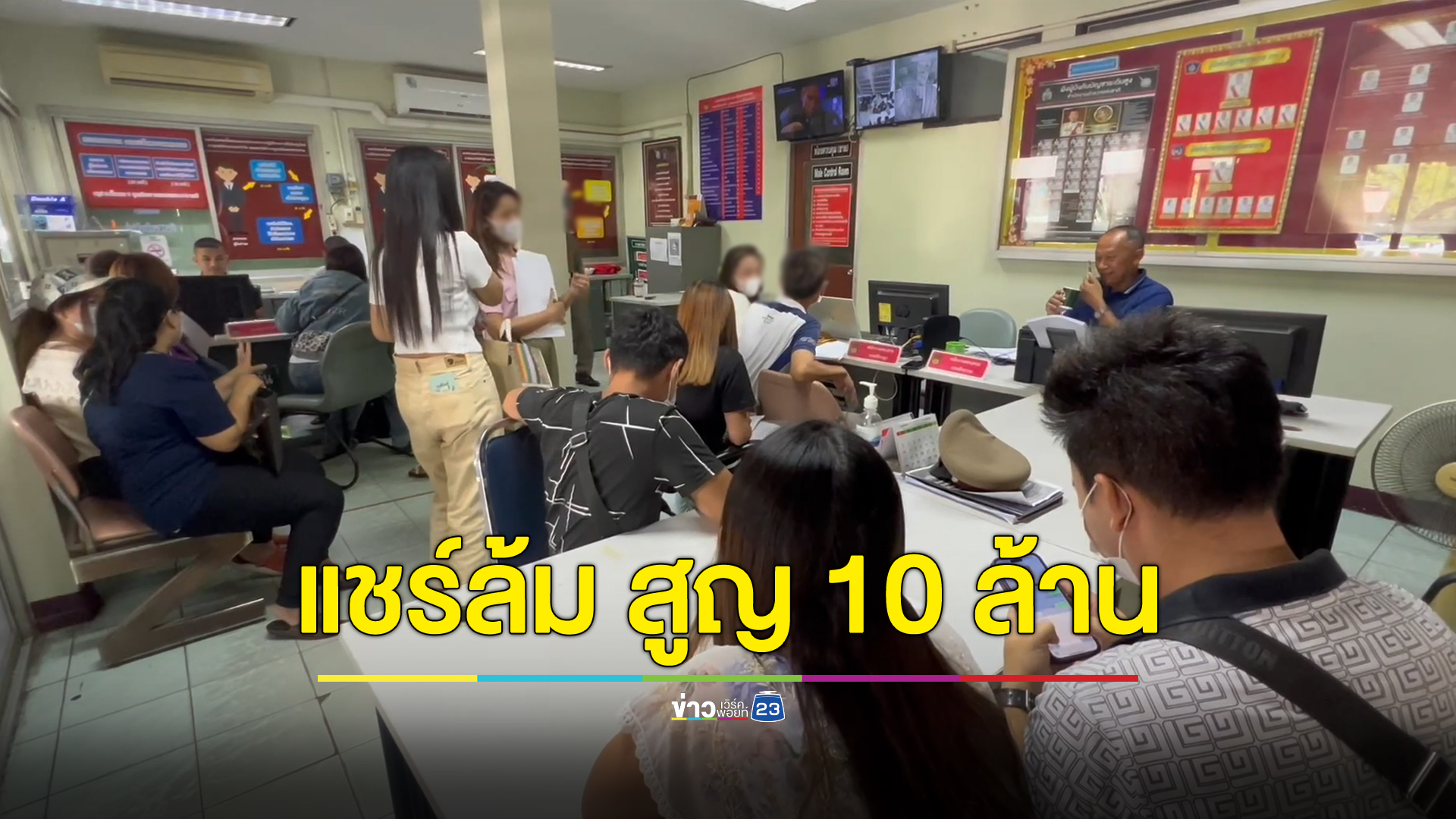 แห่แจ้งจับเท้าแชร์ บ้านติดใจพารวย ความเสียหายกว่า 10 ล้าน