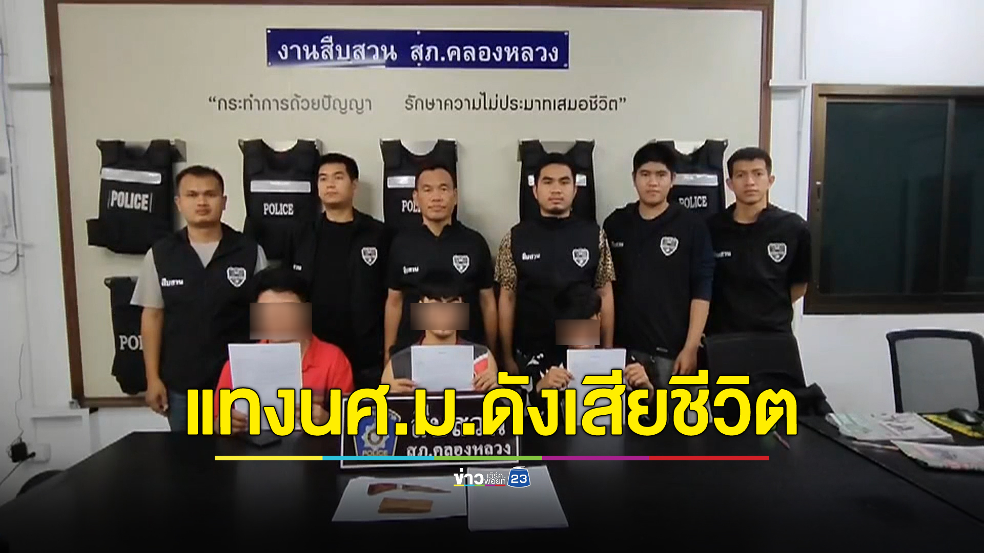จับ 3 นักศึกษา แทงนศ.ม.ดังเสียชีวิต สารภาพลงมือแทงคนเดียว