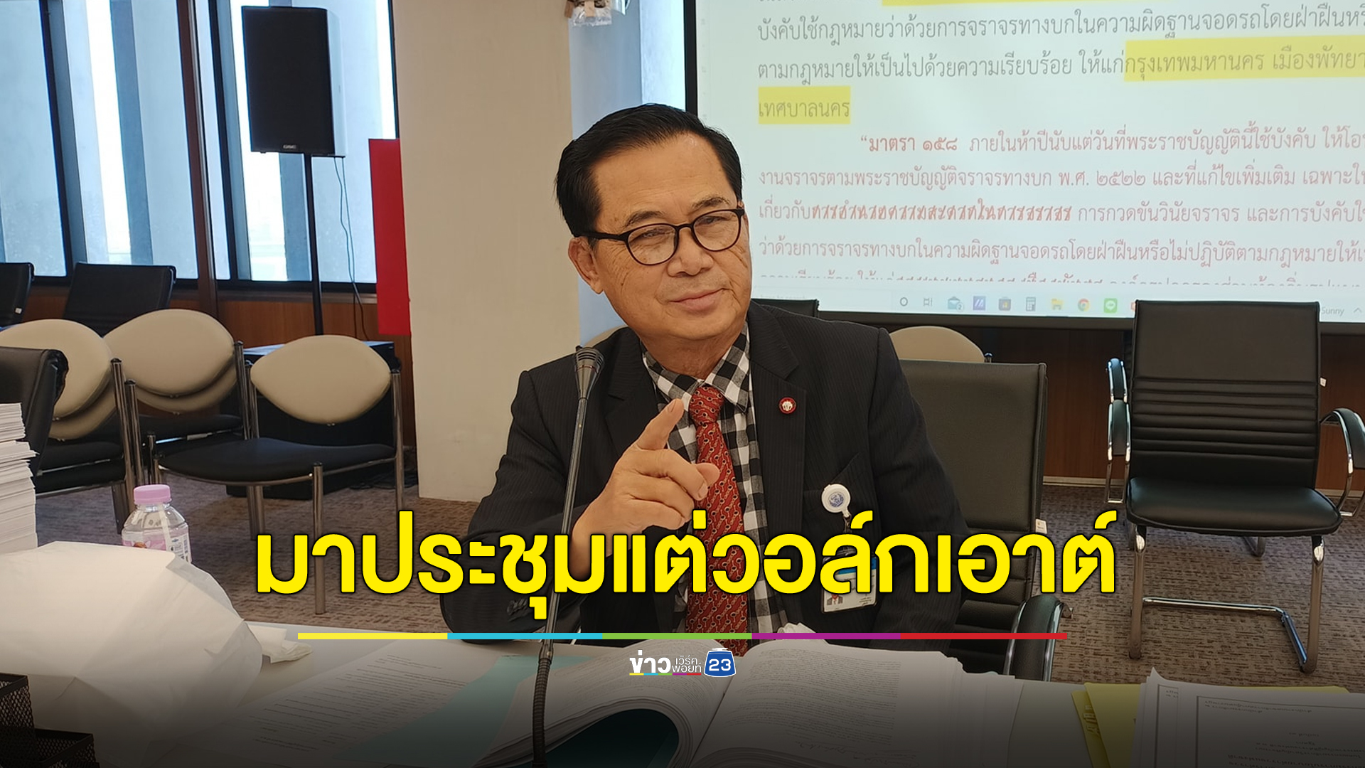 “อดิศร” แจงเหตุสภาล่มเพราะวอล์กเอาต์ ไม่ใช่ไม่มาประชุม