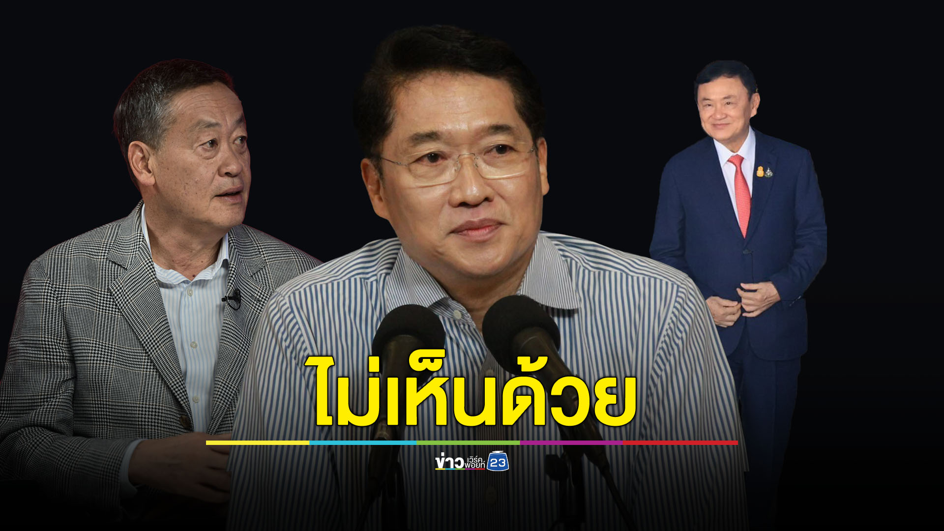 'องอาจ' ฝากนายกฯ ชั่งใจดึง 'ทักษิณ' มาเป็นที่ปรึกษานายกฯ